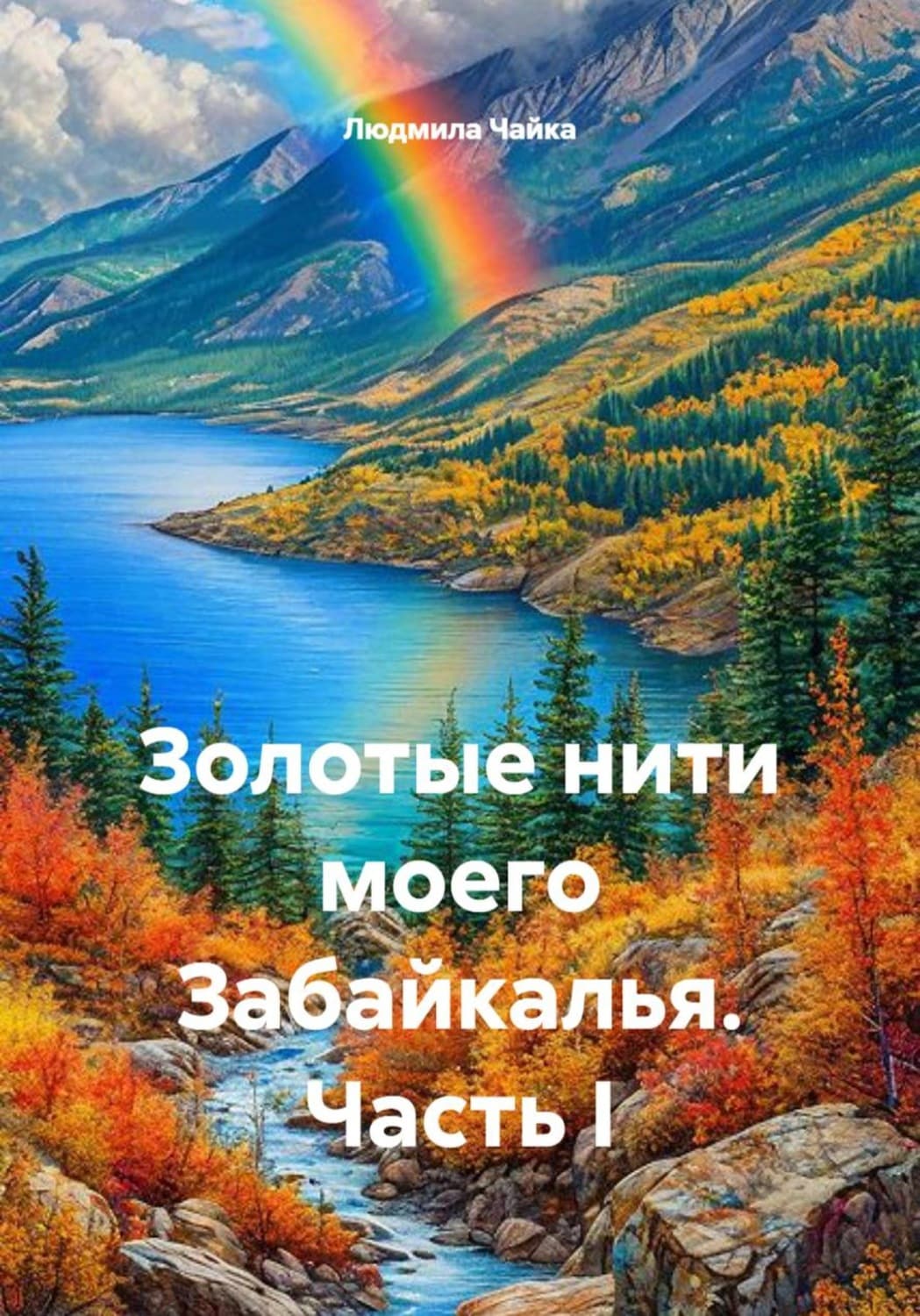 Обложка книги «Золотые нити моего Забайкалья. Часть I» — Лана Чайка