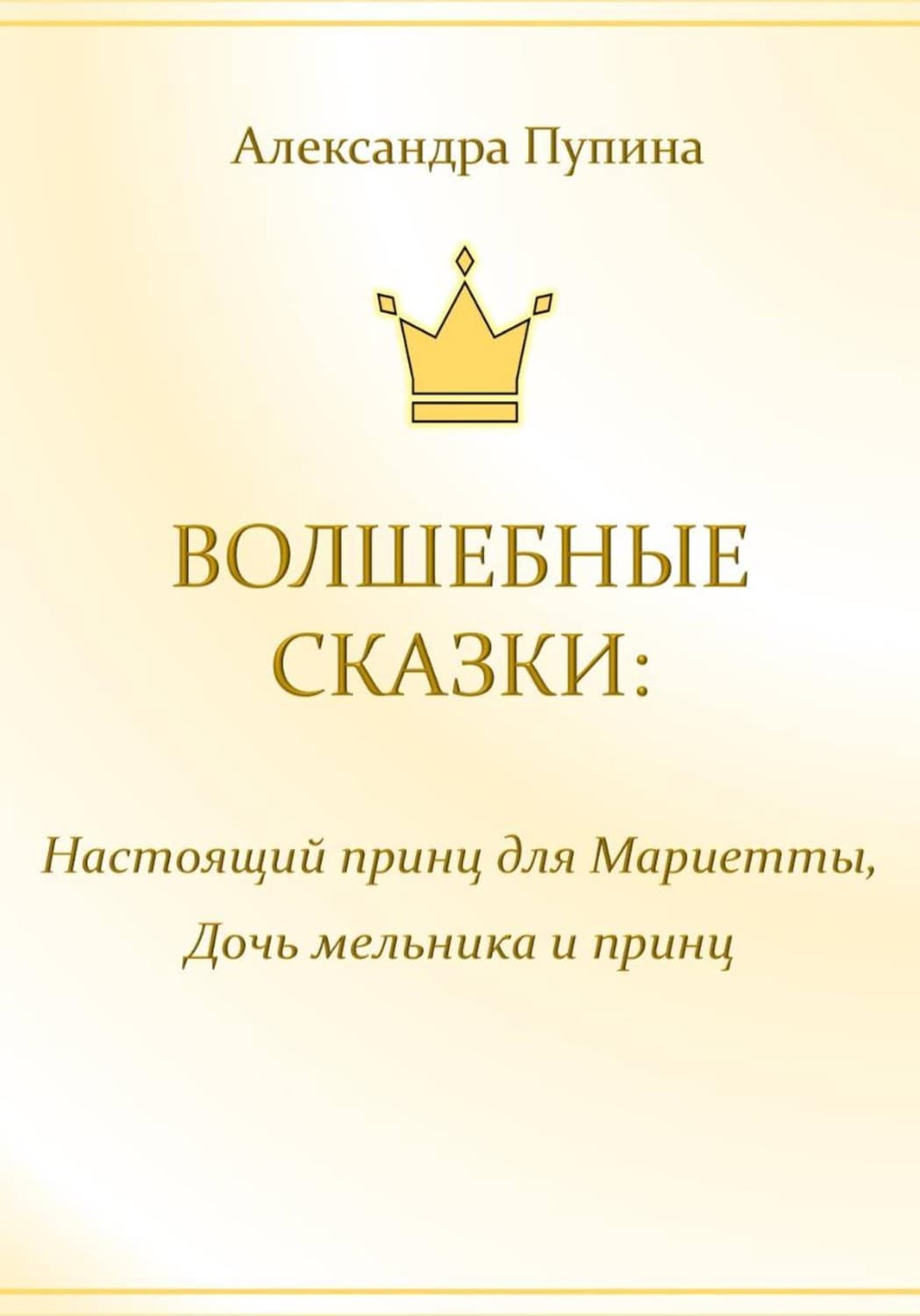Обложка книги «Волшебные сказки. Настоящий принц для Мариетты. Дочь мельника и принц» — Александра Пупина
