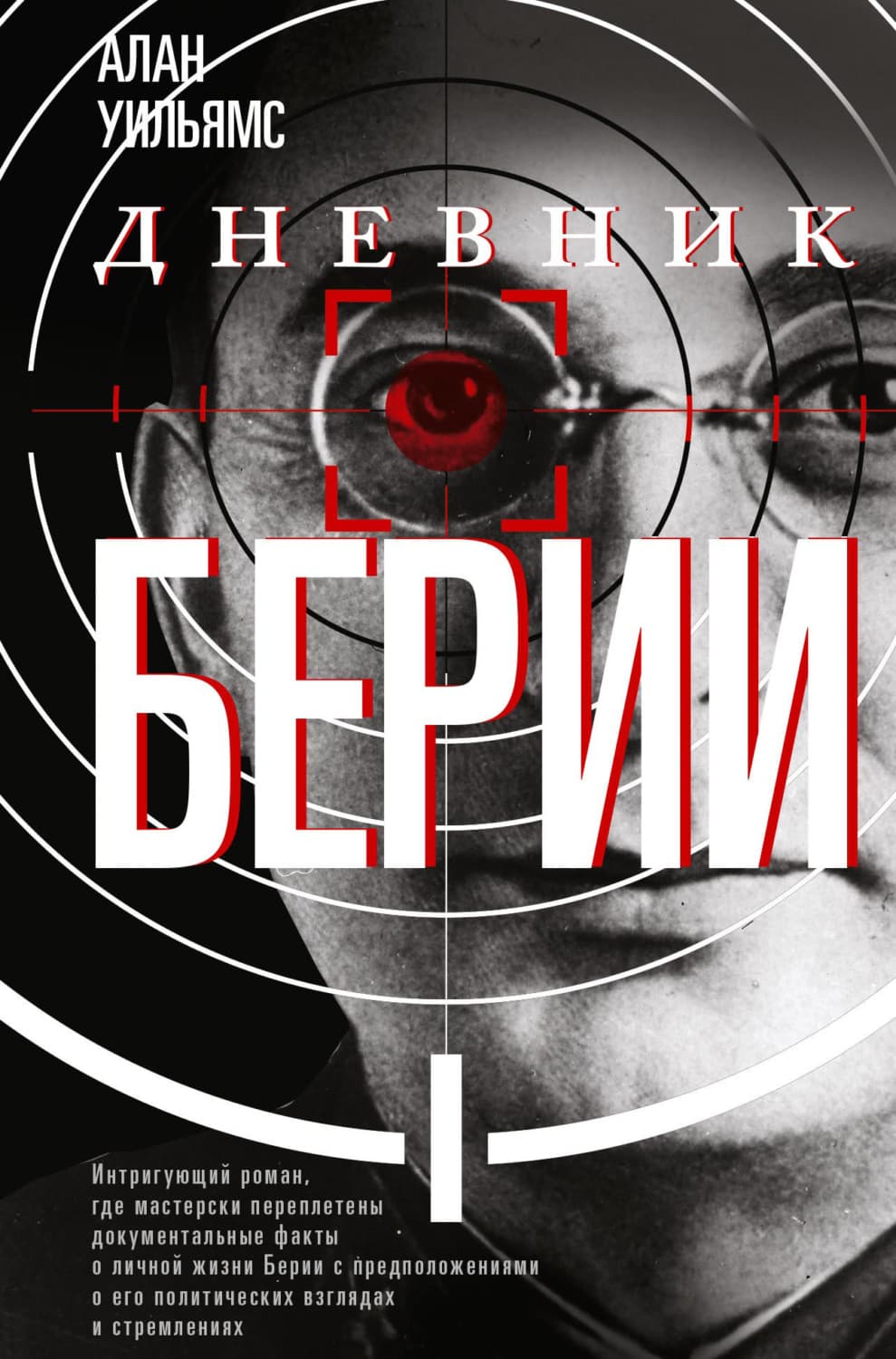 Обложка книги «Дневник Берии» — Аманда Кайл Уильямс
