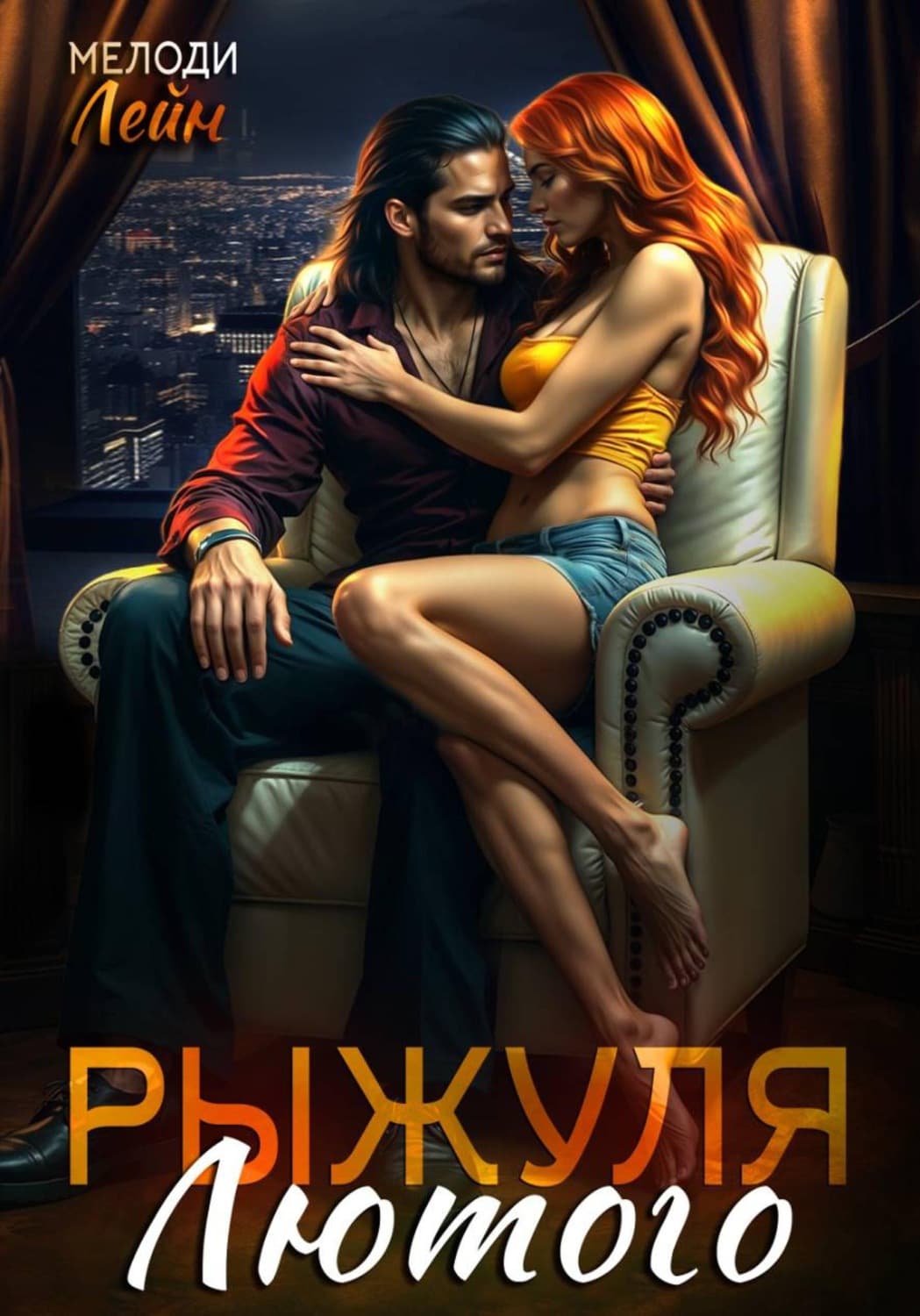 Обложка книги «Рыжуля Лютого» — Мелани Лейн