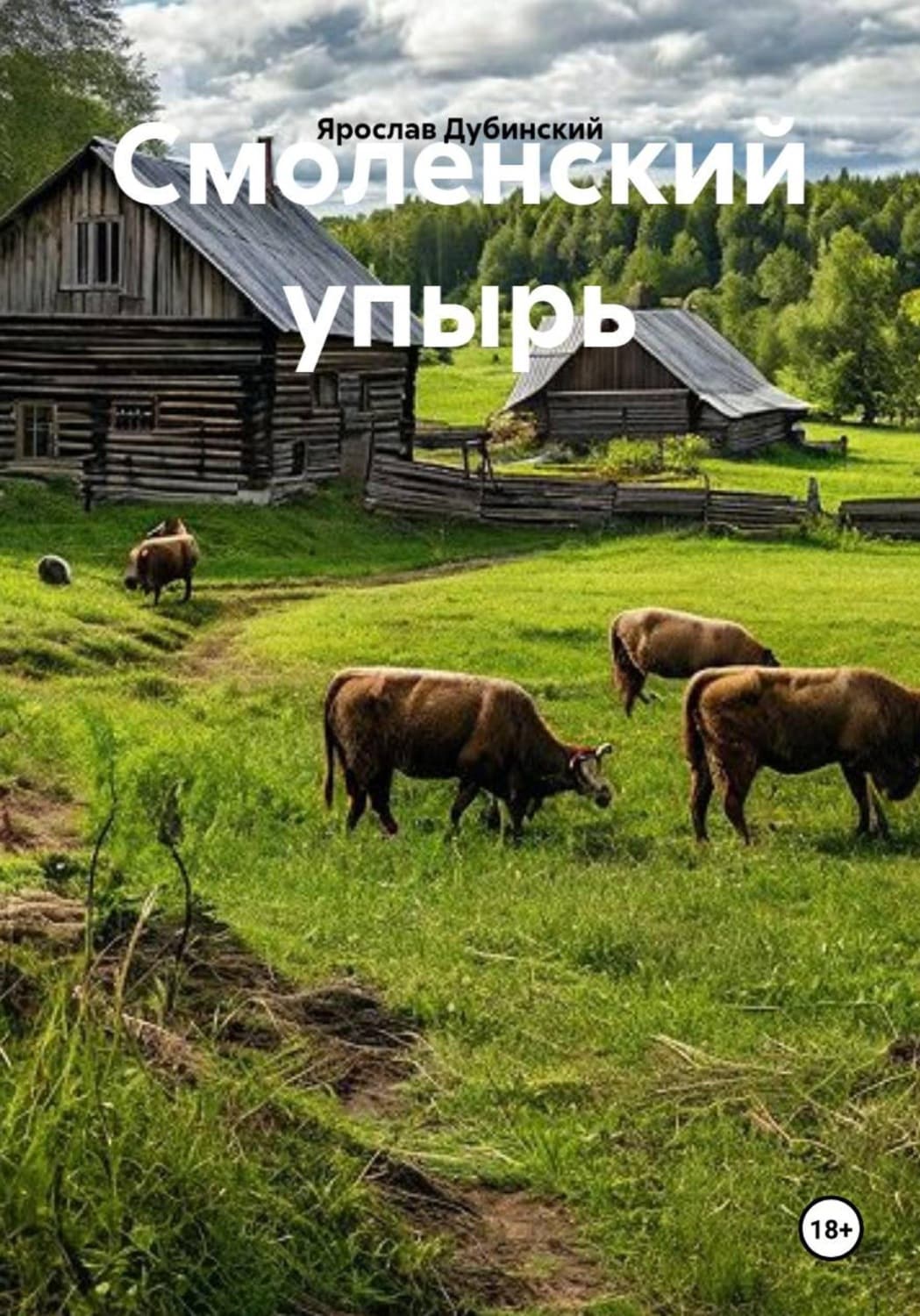 Обложка книги «Смоленский упырь» — Ярослав Дубинский