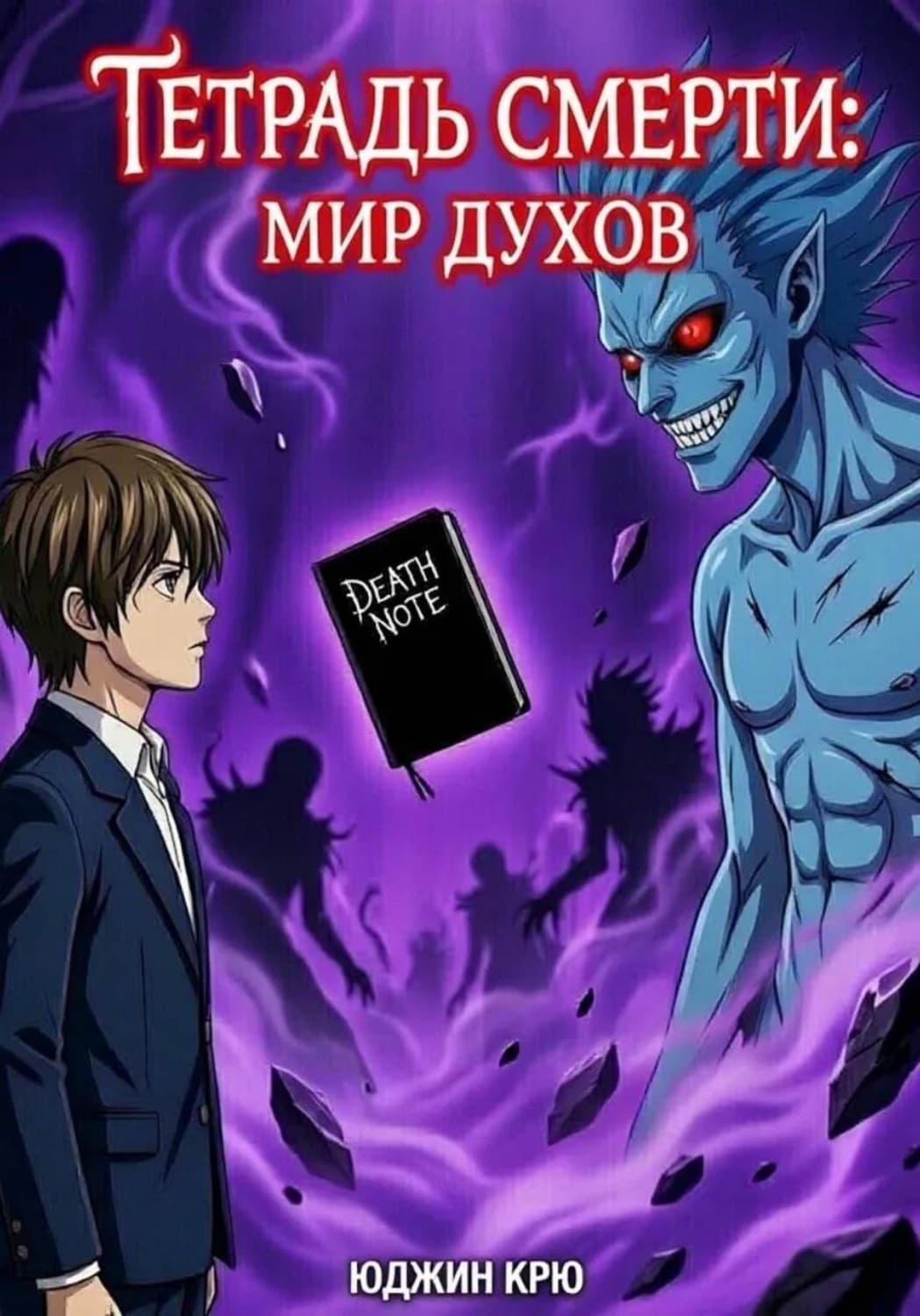 Обложка книги «Тетрадь смерти: мир духов» — Кох Юджин