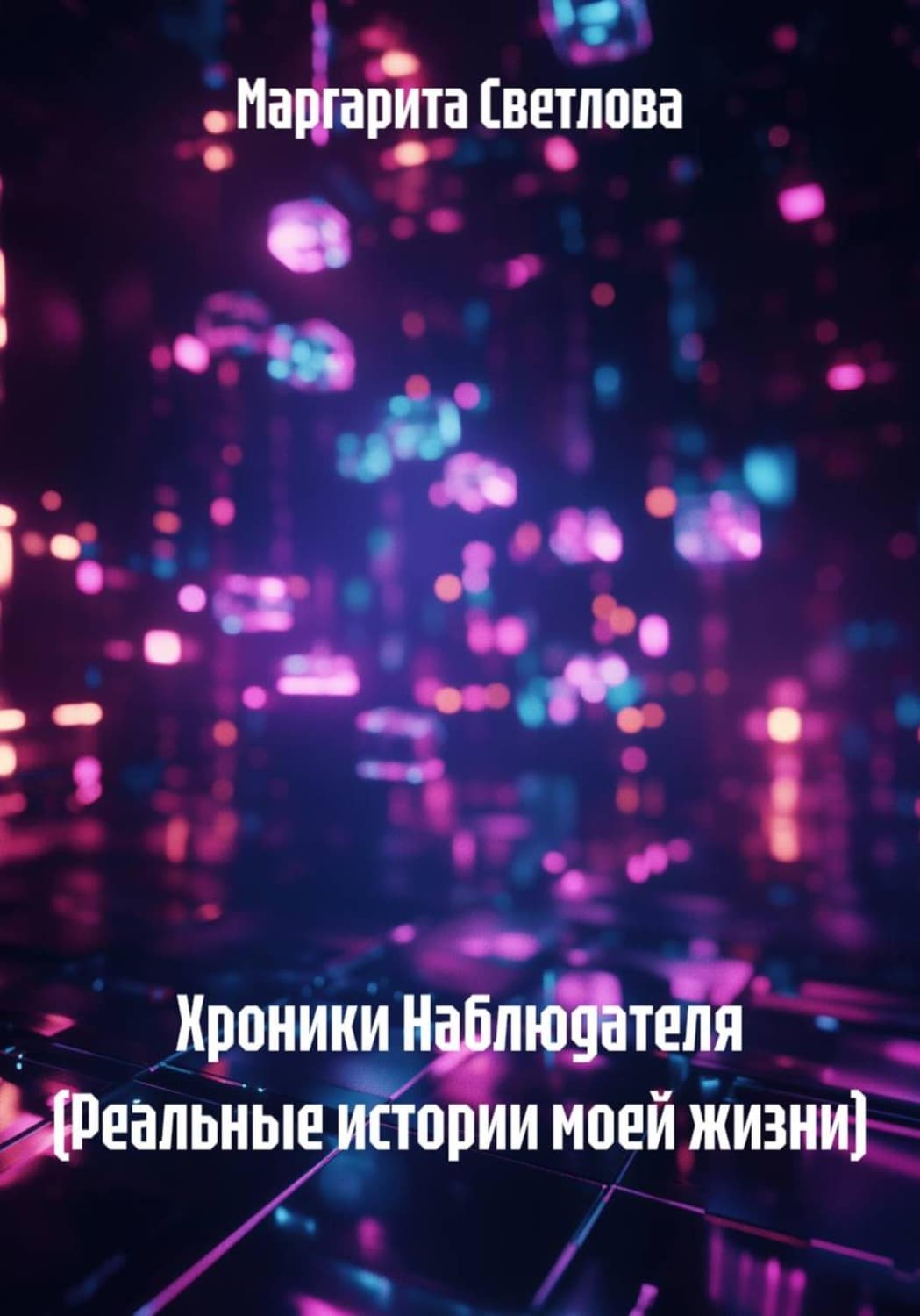 Обложка книги «Хроники Наблюдателя (Реальные истории моей жизни)» — Маруся Светлова