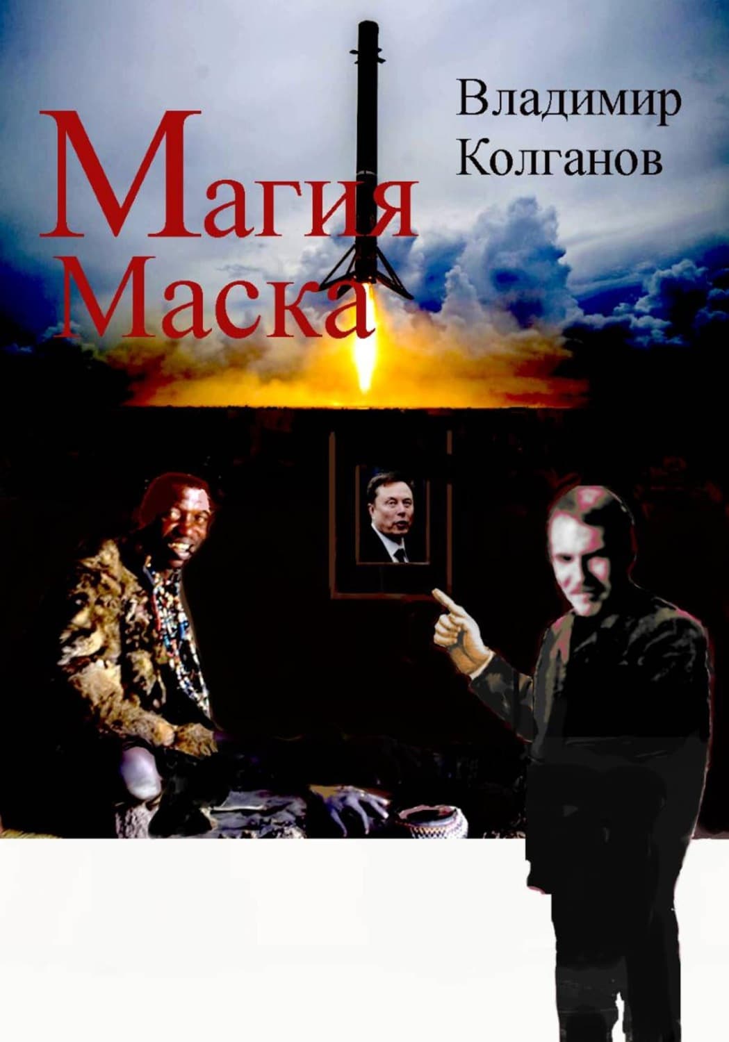 Обложка книги «Магия Маска» — Владимир Колганов