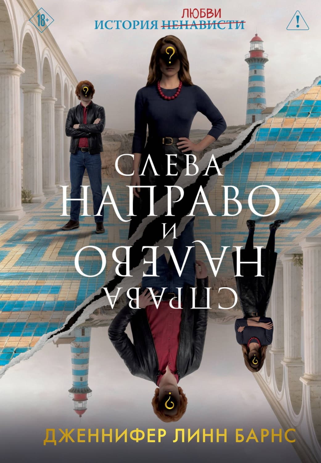 Обложка книги «Слева Направо и Справа Налево» — Дженнифер Линн Барнс