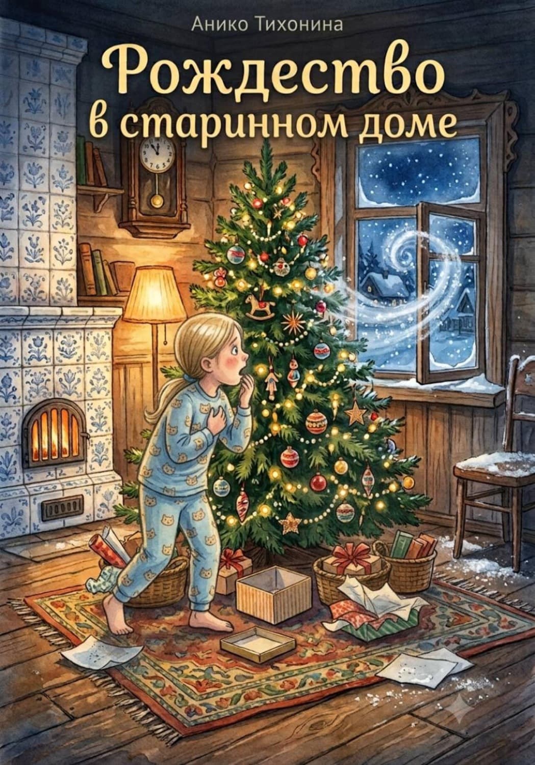 Обложка книги «Рождество в старинном доме» — Анико Тихонина