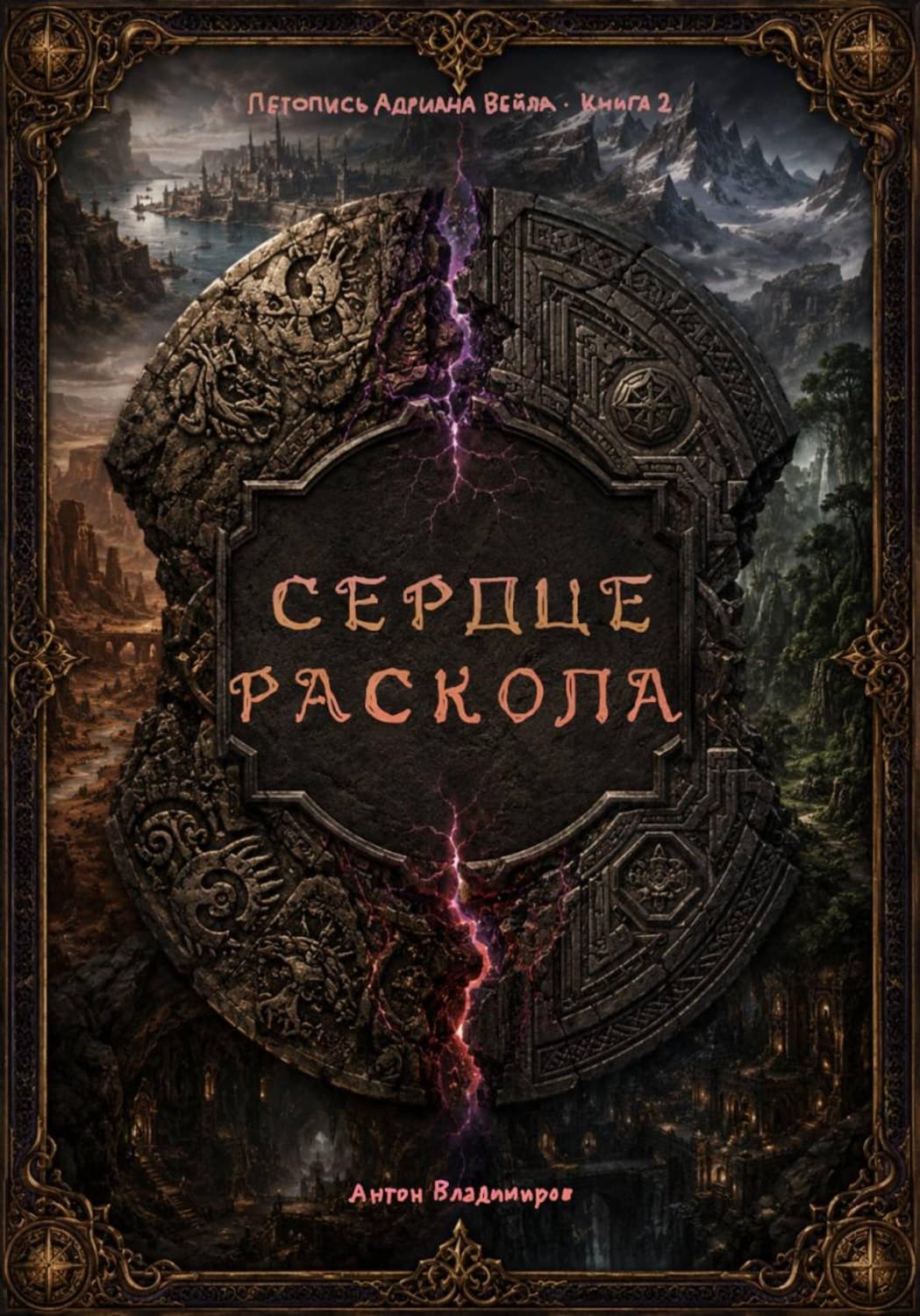 Обложка книги «Сердце Раскола» — Александр Владимиров