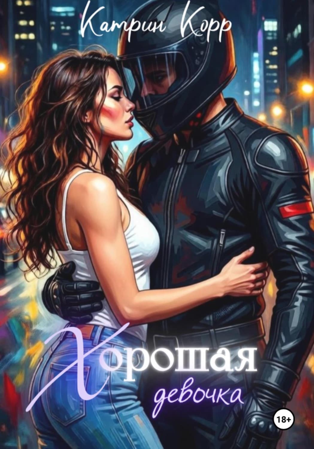 Обложка книги «Хорошая девочка» — Ксавьер Катрин