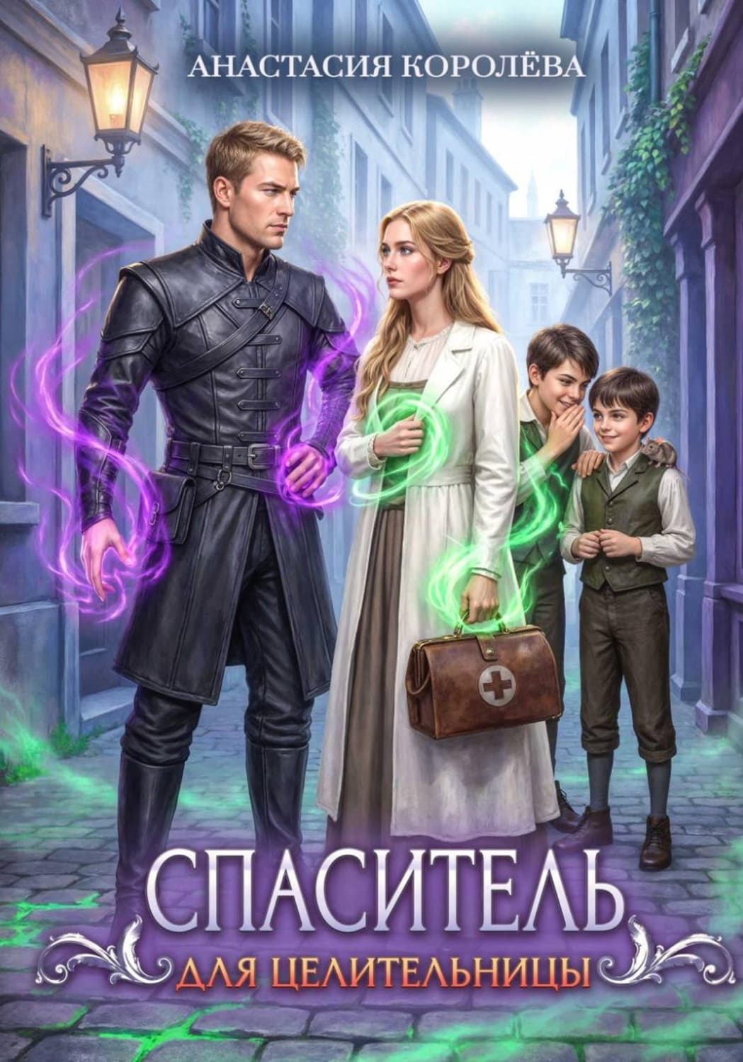 Обложка книги «Спаситель для Целительницы» — А. А. Королева