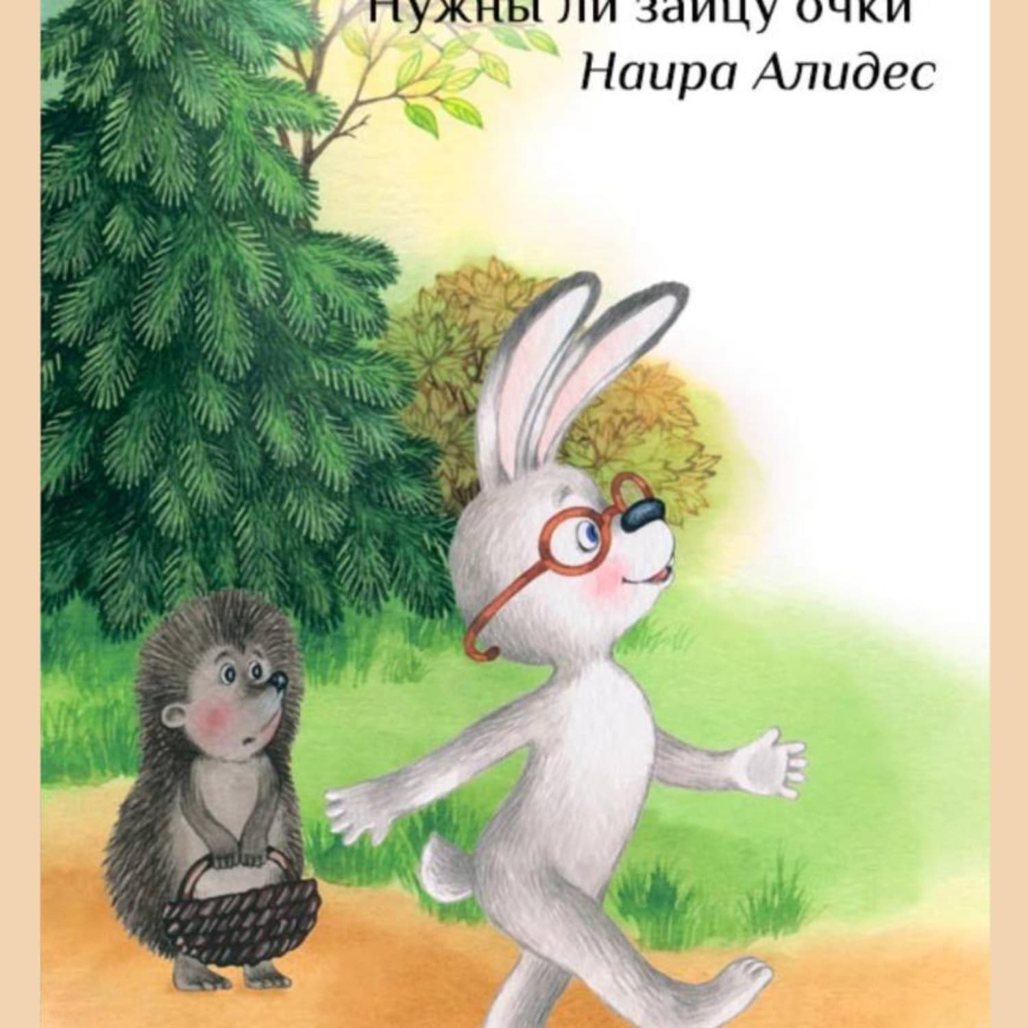Обложка книги ««Нужны ли очки Зайцу», сб. «Мамины сказки»» — Наира Алидес