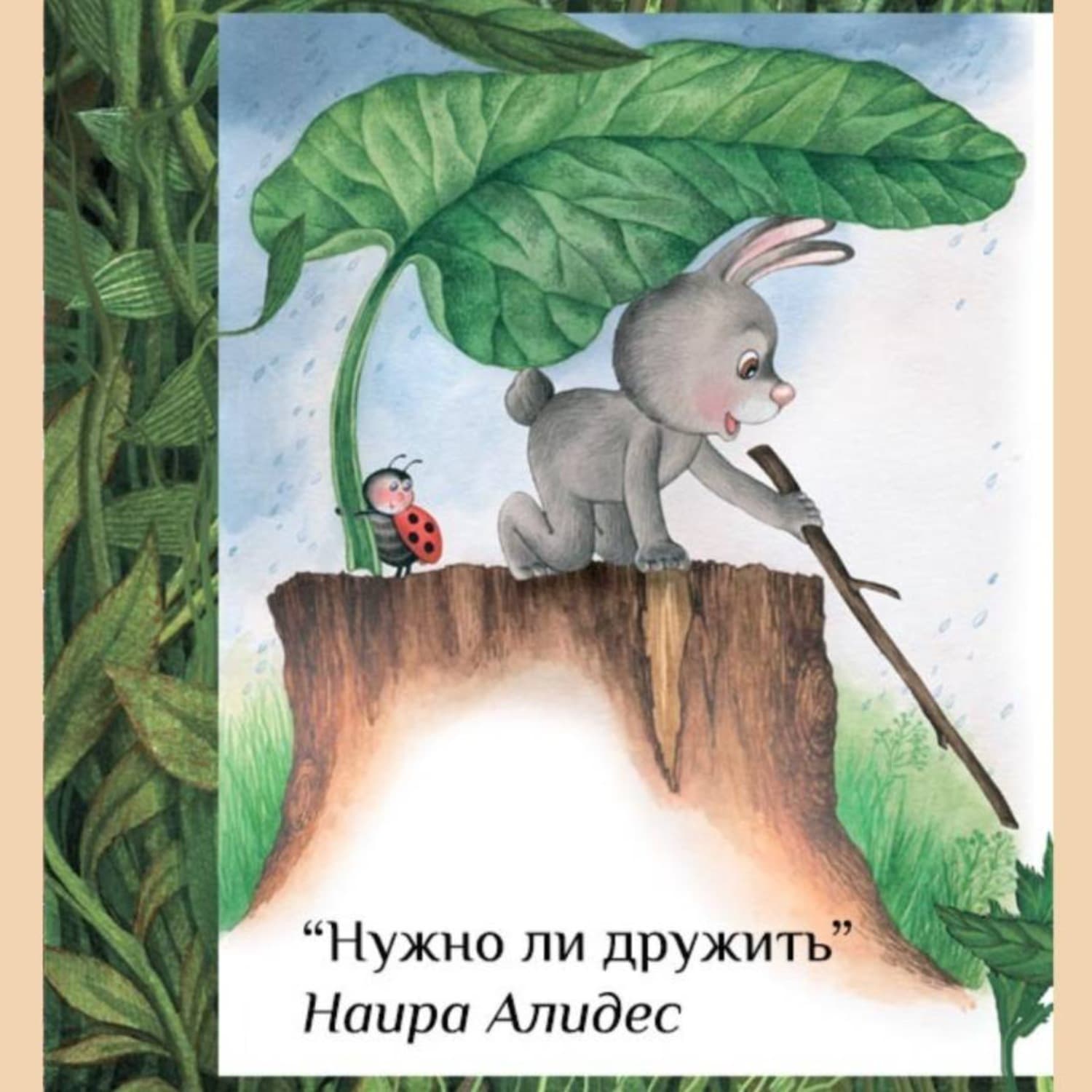 Обложка книги ««Нужно ли дружить», сб. «Мамины сказки»» — Наира Алидес