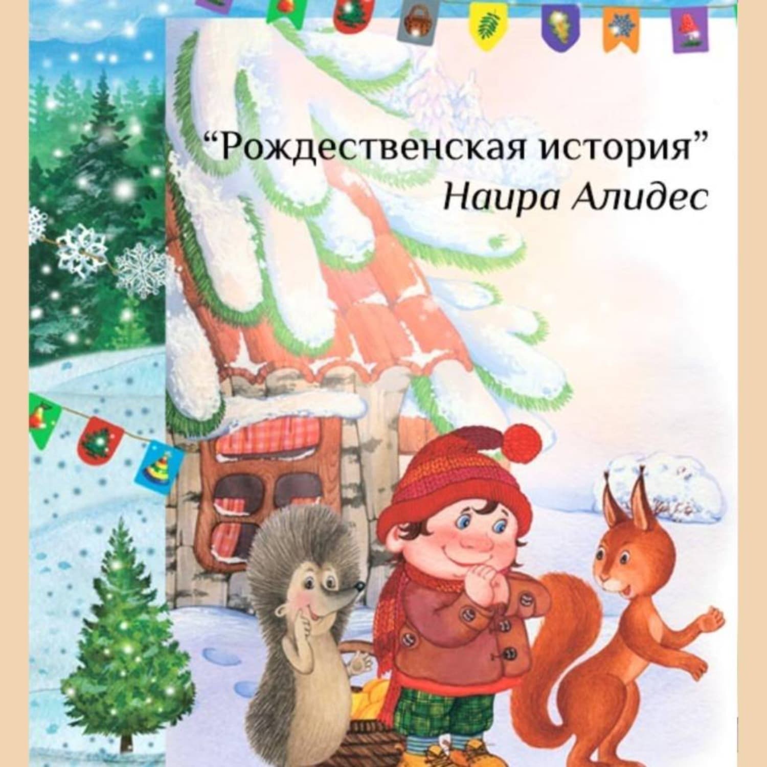 Обложка книги ««Рождественская история», сб. «Мамины сказки»» — Наира Алидес