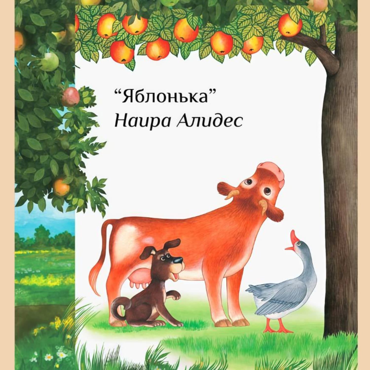 Обложка книги ««Яблонька», сб. «Мамины сказки»» — Наира Алидес