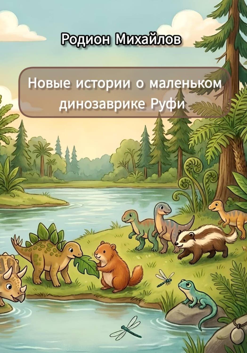 Обложка книги «Новые истории о маленьком динозаврике Руфи» — Роман Михайлов