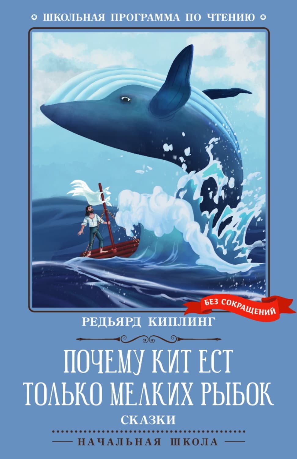 Обложка книги «Почему кит ест только мелких рыбок. Сказки» — Редьярд Джозеф Киплинг
