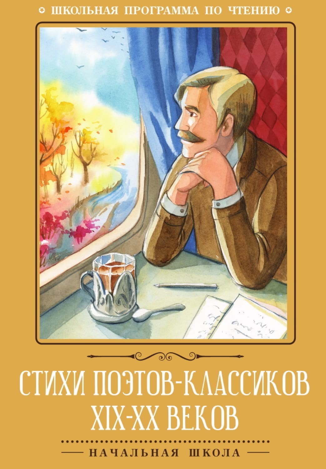 Обложка книги «Стихи поэтов-классиков XIX–XX веков» — Антология