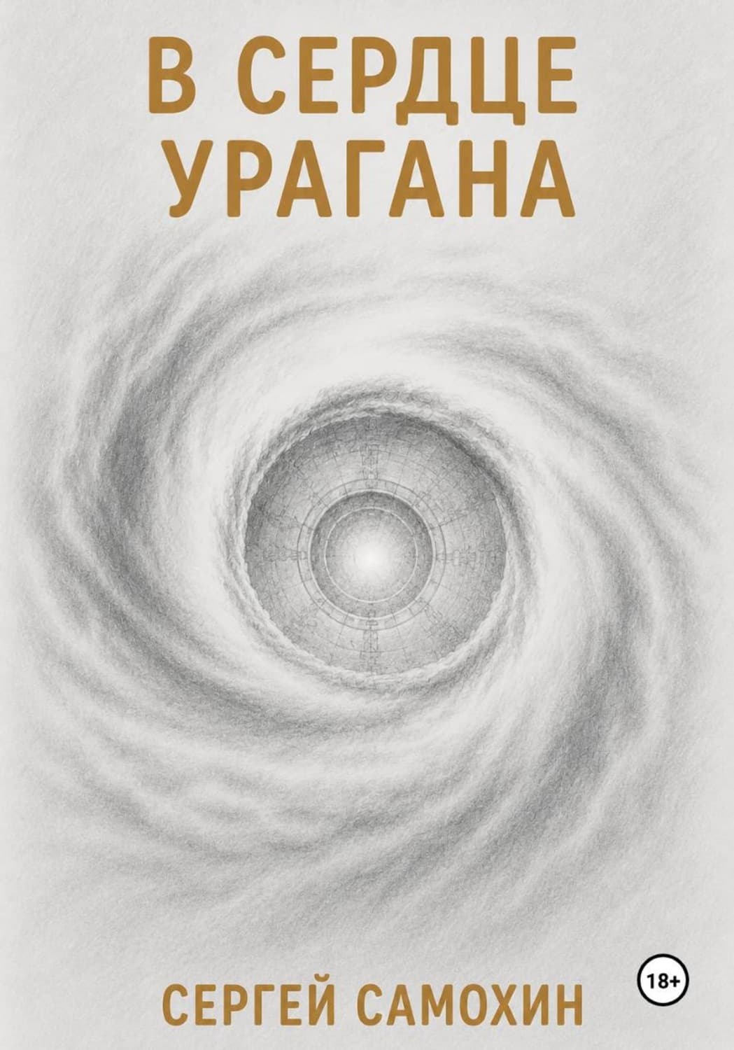Обложка книги «В сердце урагана» — Самсон Самохин