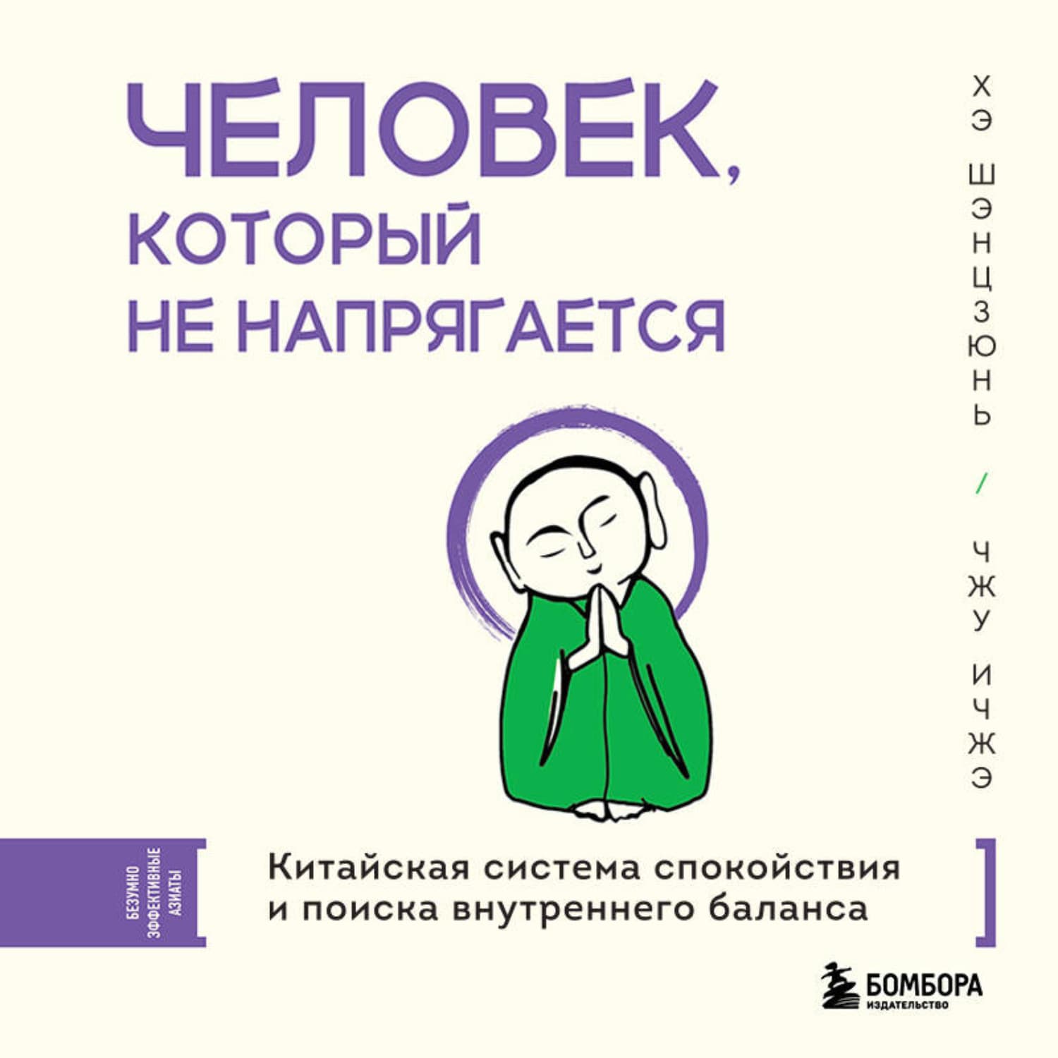 Обложка книги «Человек, который не напрягается. Китайская система спокойствия и поиска внутреннего баланса» — Хэ Шэнцзюнь