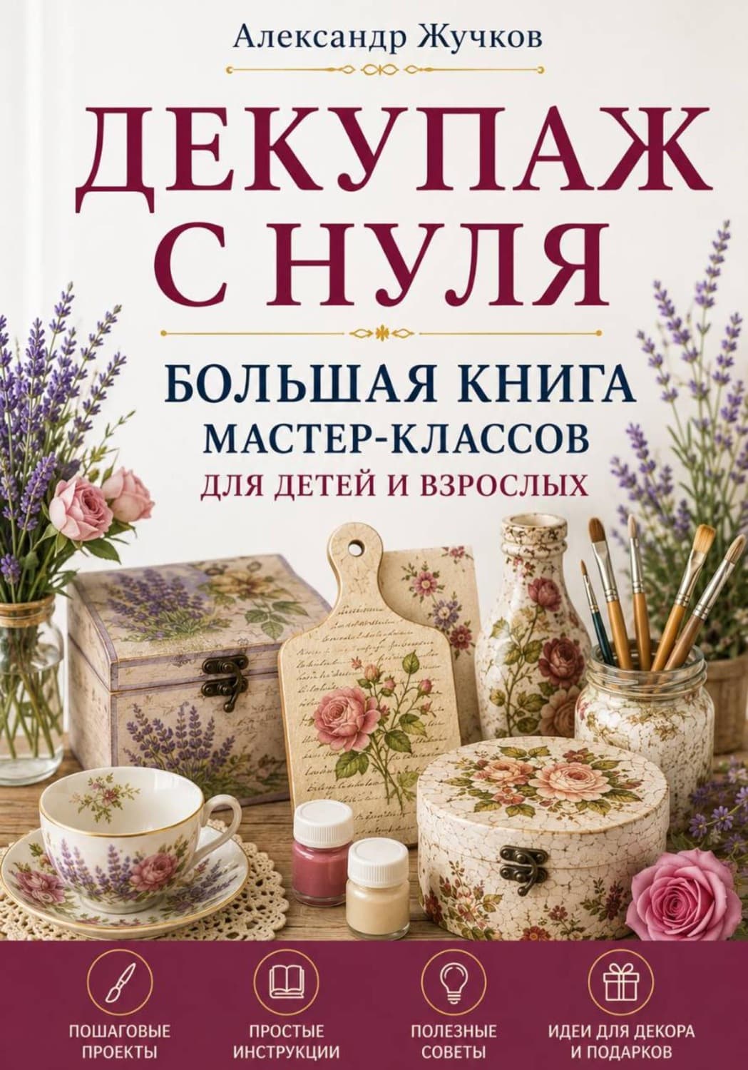 Обложка книги «Декупаж с нуля. Большая книга мастер-классов для детей и взрослых» — Александр Жучков
