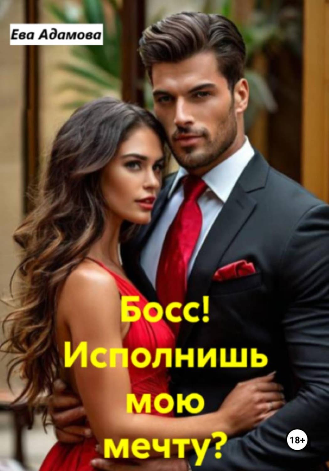 Обложка книги «Босс! Исполнишь мою мечту?» — Екатерина Адамова