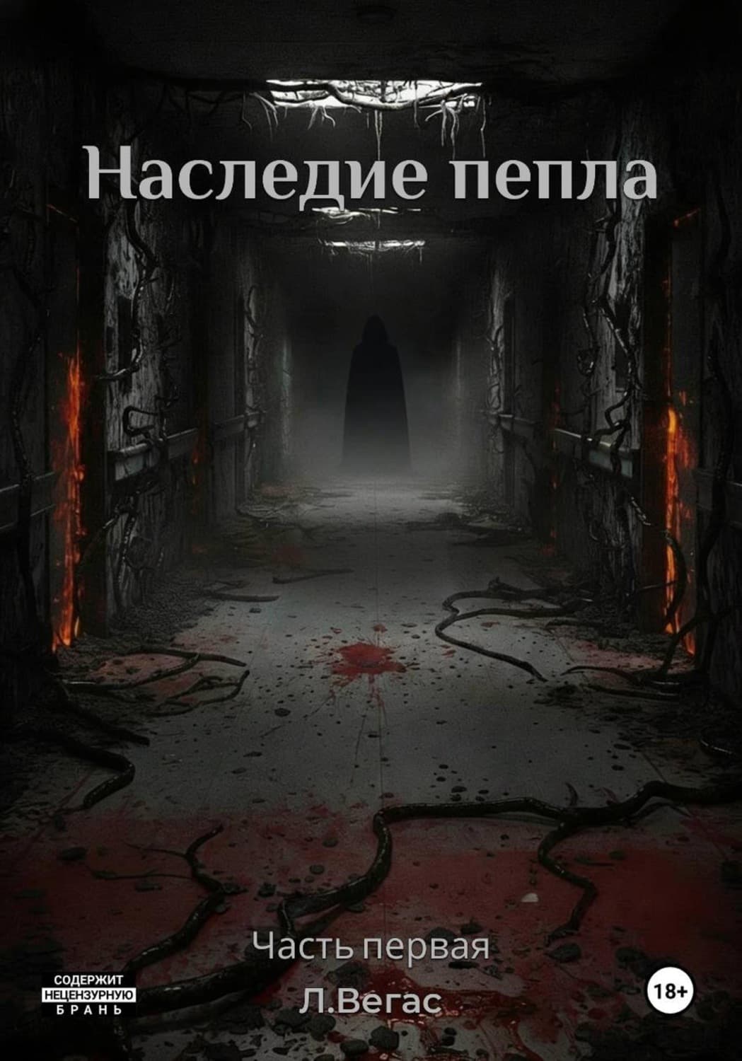 Обложка книги «Наследие Пепла» — Леон Вегас