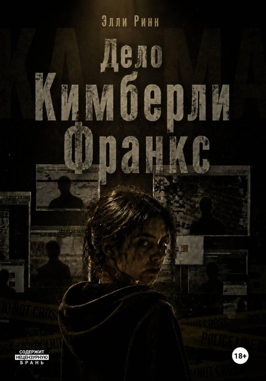 Обложка книги «Дело Кимберли Франкс» — Элли Ринн