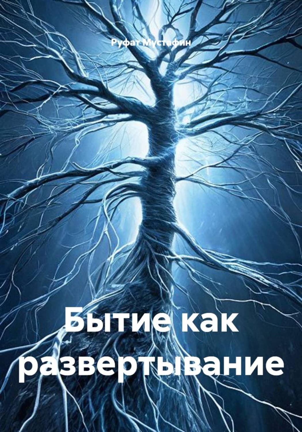Обложка книги «Бытие как развертывание» — Ренат Мустафин