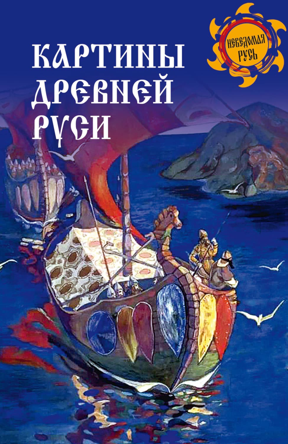 Обложка книги «Картины Древней Руси» — С. Ф. Ермаков
