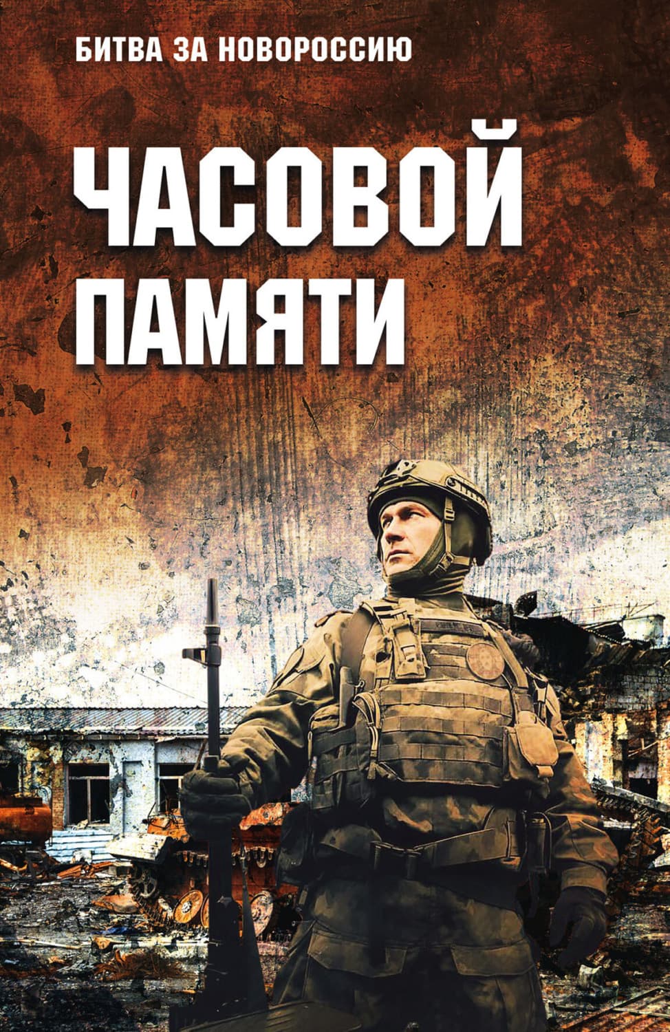 Обложка книги «Часовой памяти» — Коллектив авторов