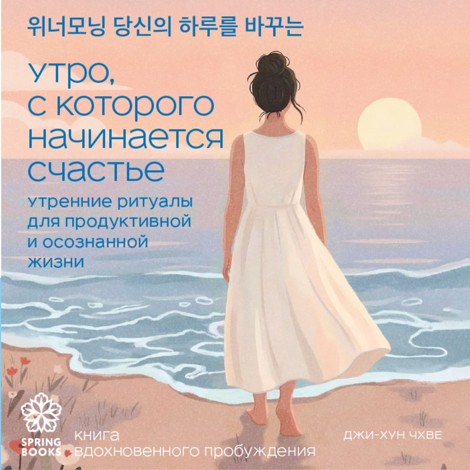 Обложка книги «Утро, с которого начинается счастье. Утренние ритуалы для продуктивной и осознанной жизни» — Чон Джихун