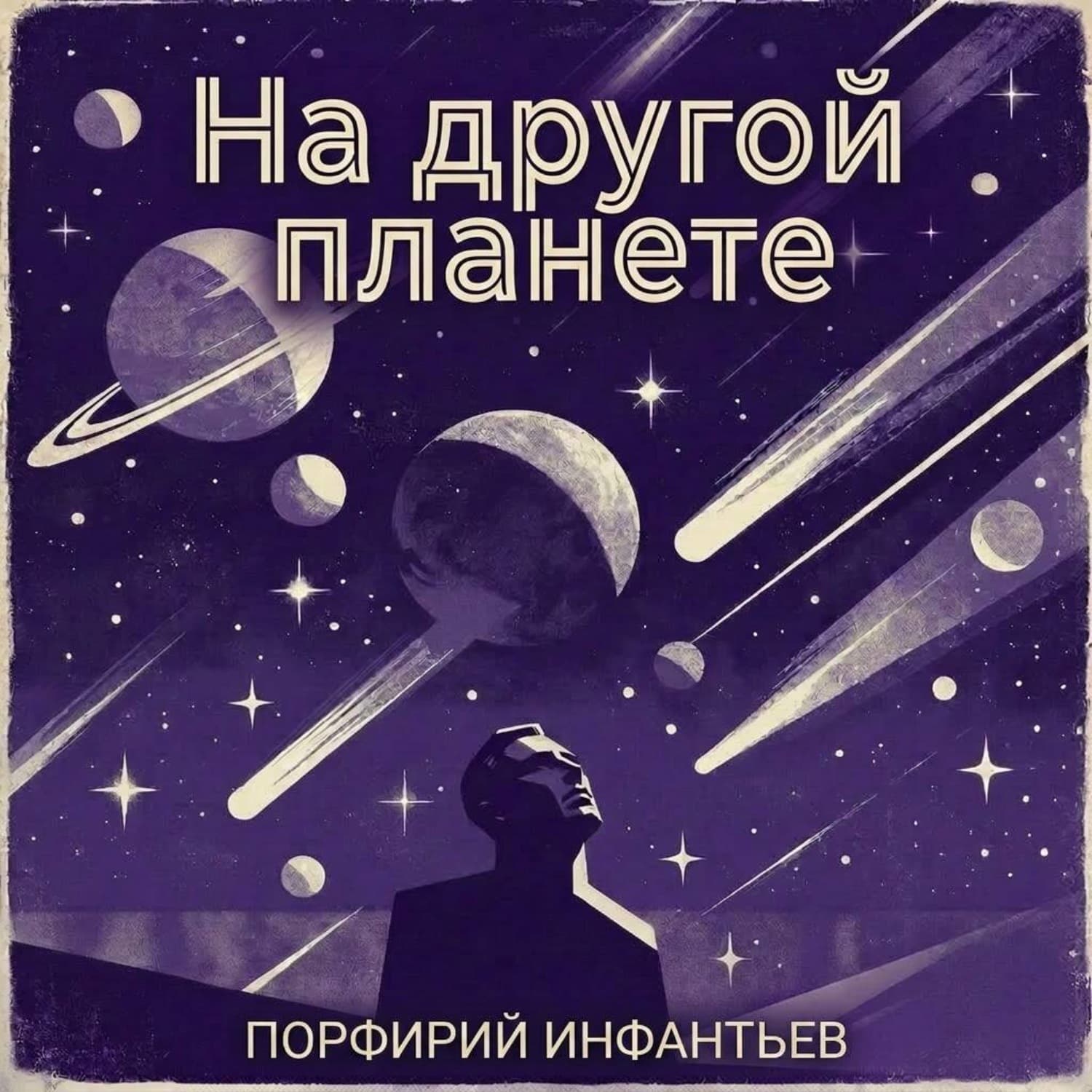 Обложка книги «На другой планете» — Порфирий Инфантьев