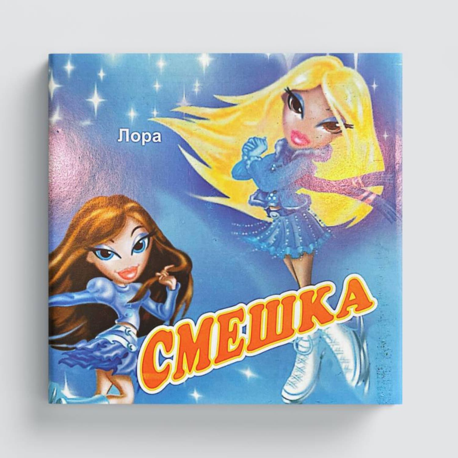 Обложка книги «Смешка» — Лора Насибова