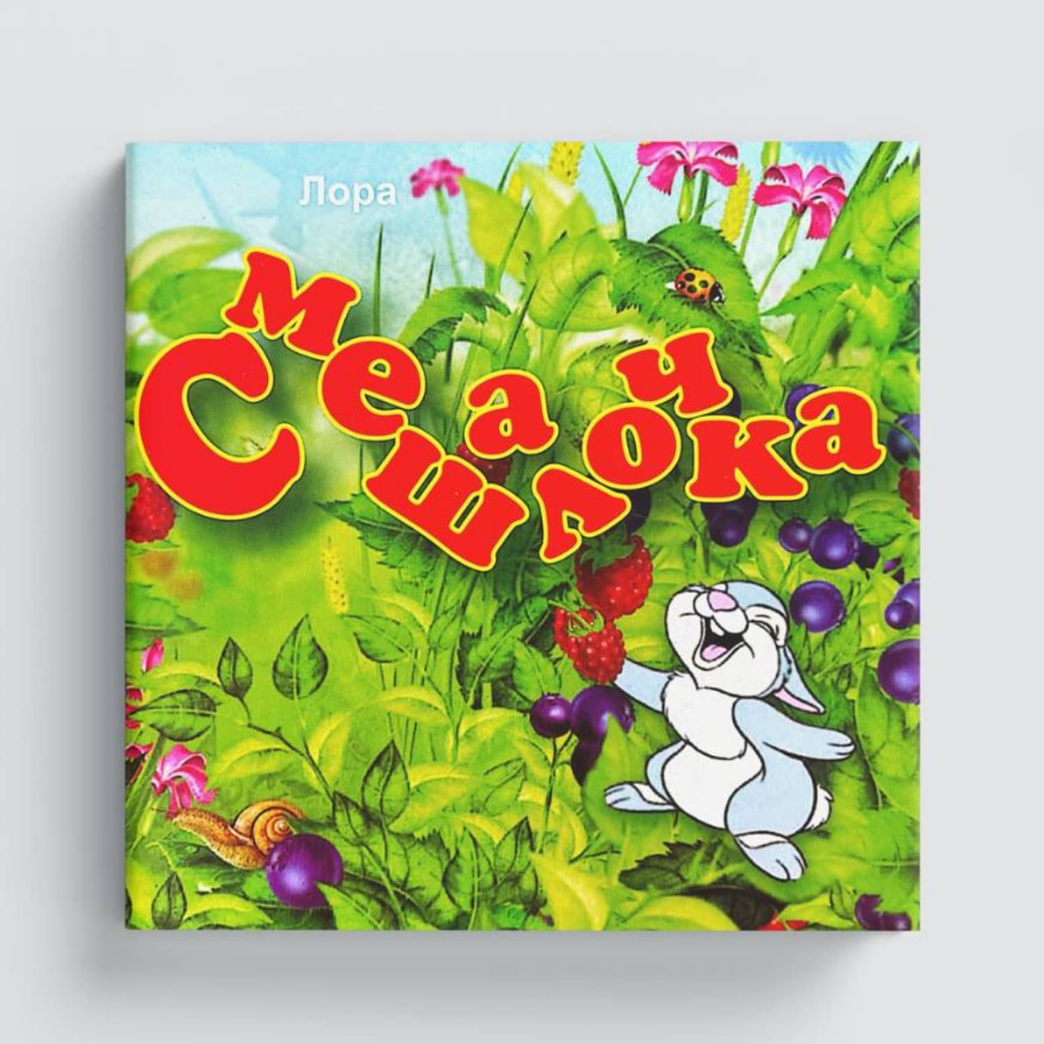 Обложка книги «Смешалочка» — Лора Насибова