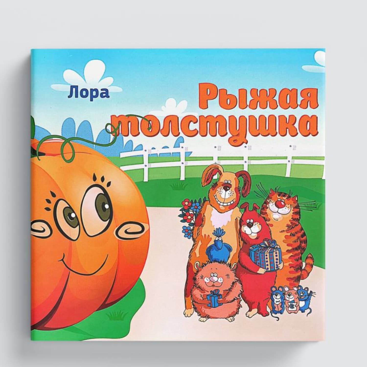 Обложка книги «Рыжая толстушка» — Лора Насибова
