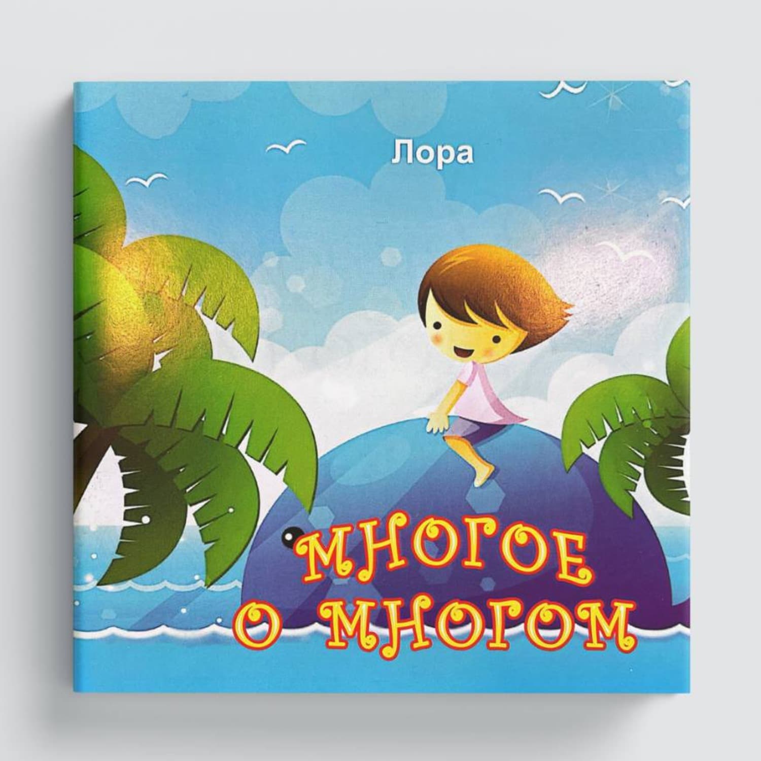 Обложка книги «Многое о многом» — Лора Насибова