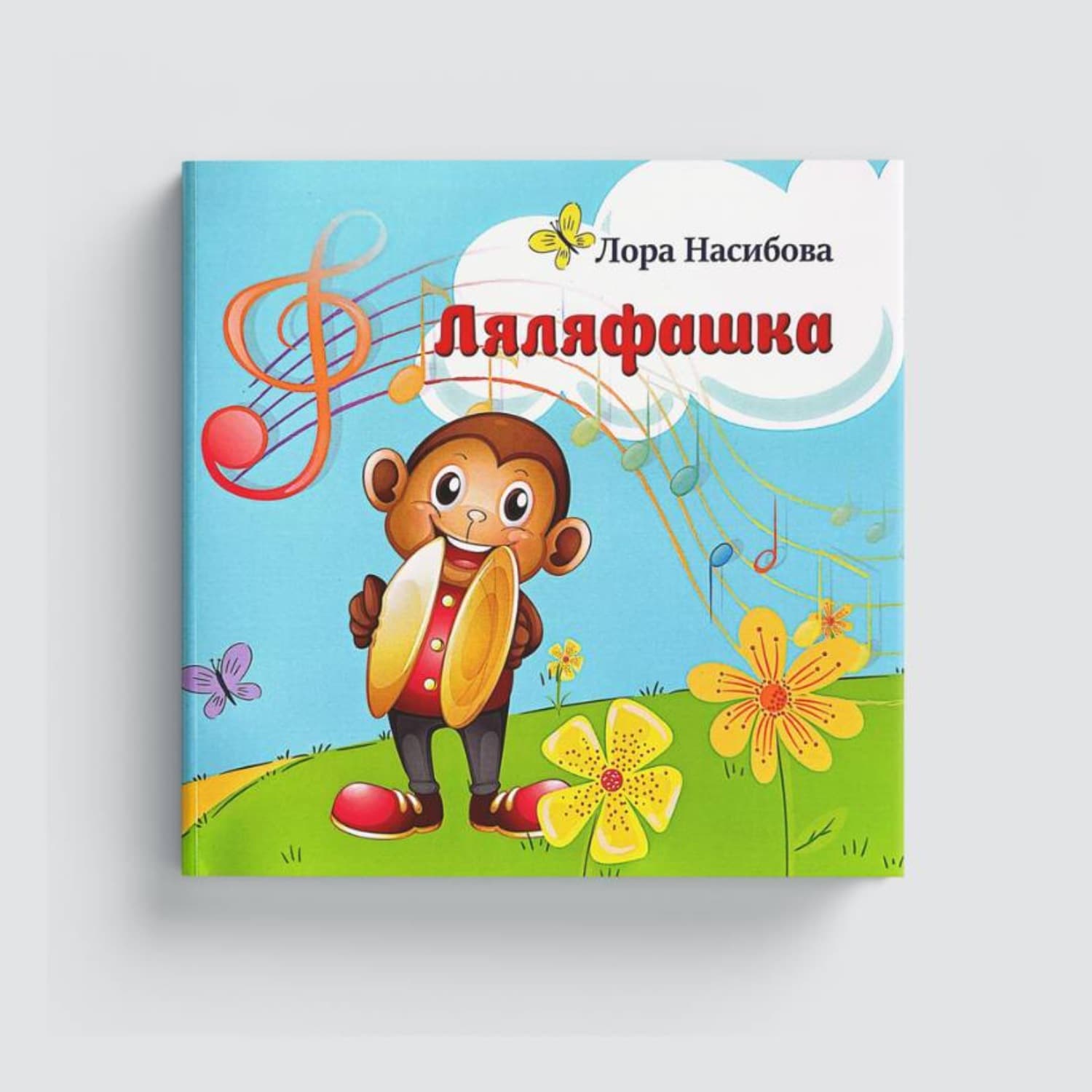 Обложка книги «Ляляфашка» — Лора Насибова