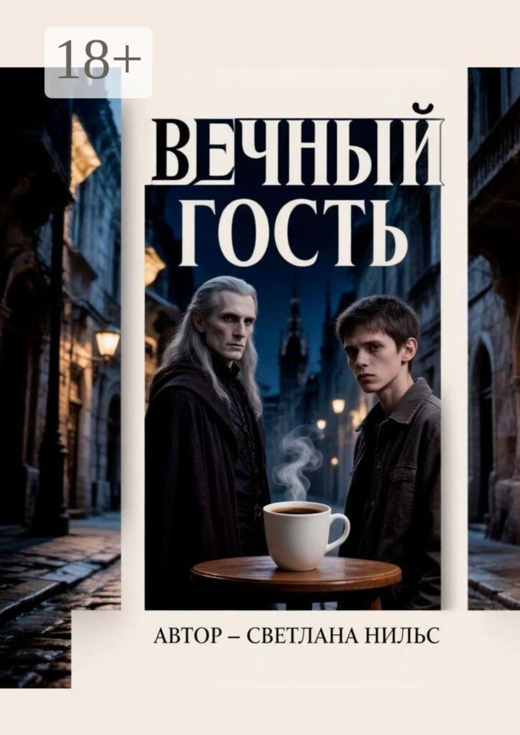 Обложка книги «Вечный гость» — Светлана Нильс