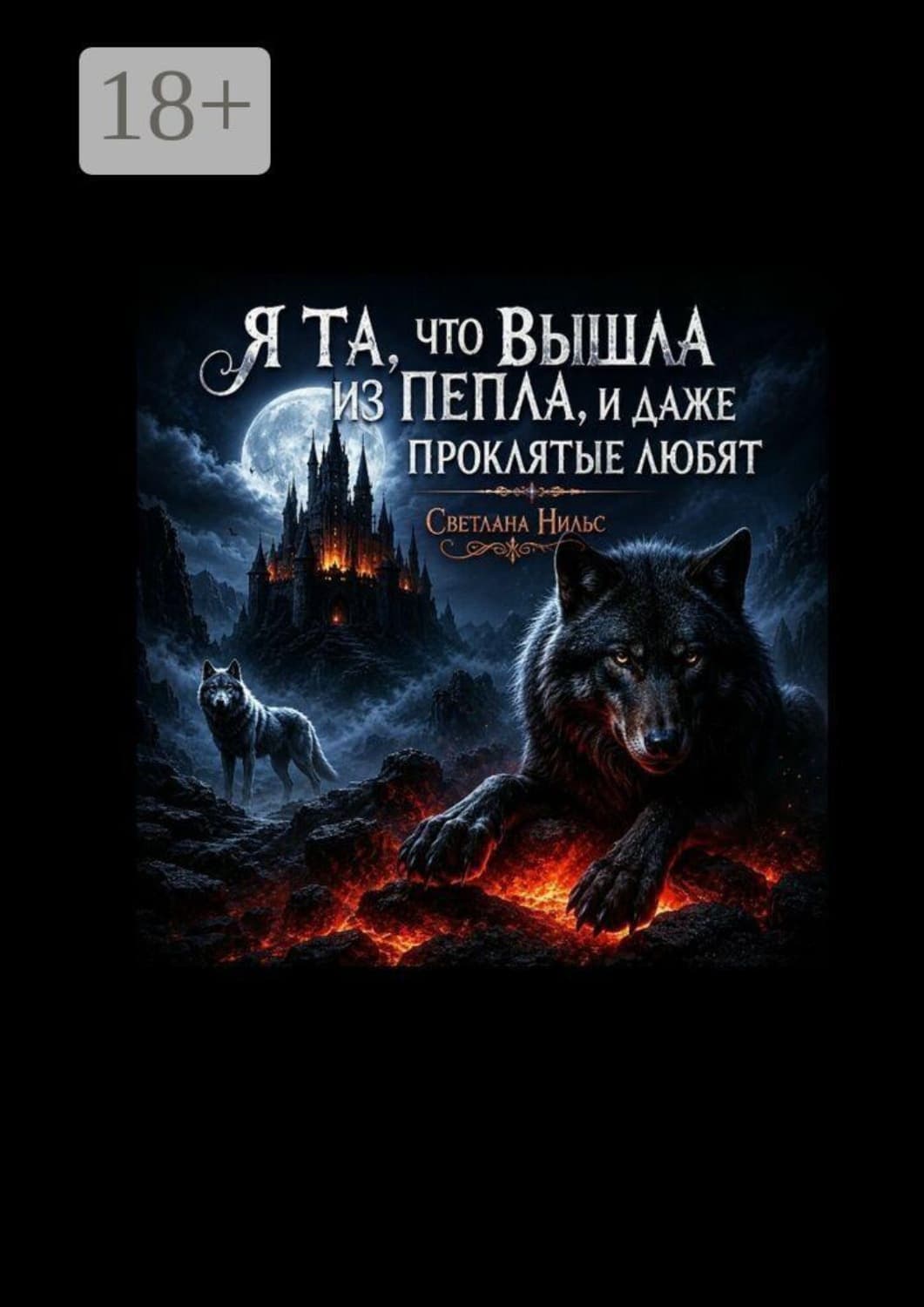 Обложка книги «Я та, что вышла из пепла. И даже проклятые любят» — Светлана Нильс