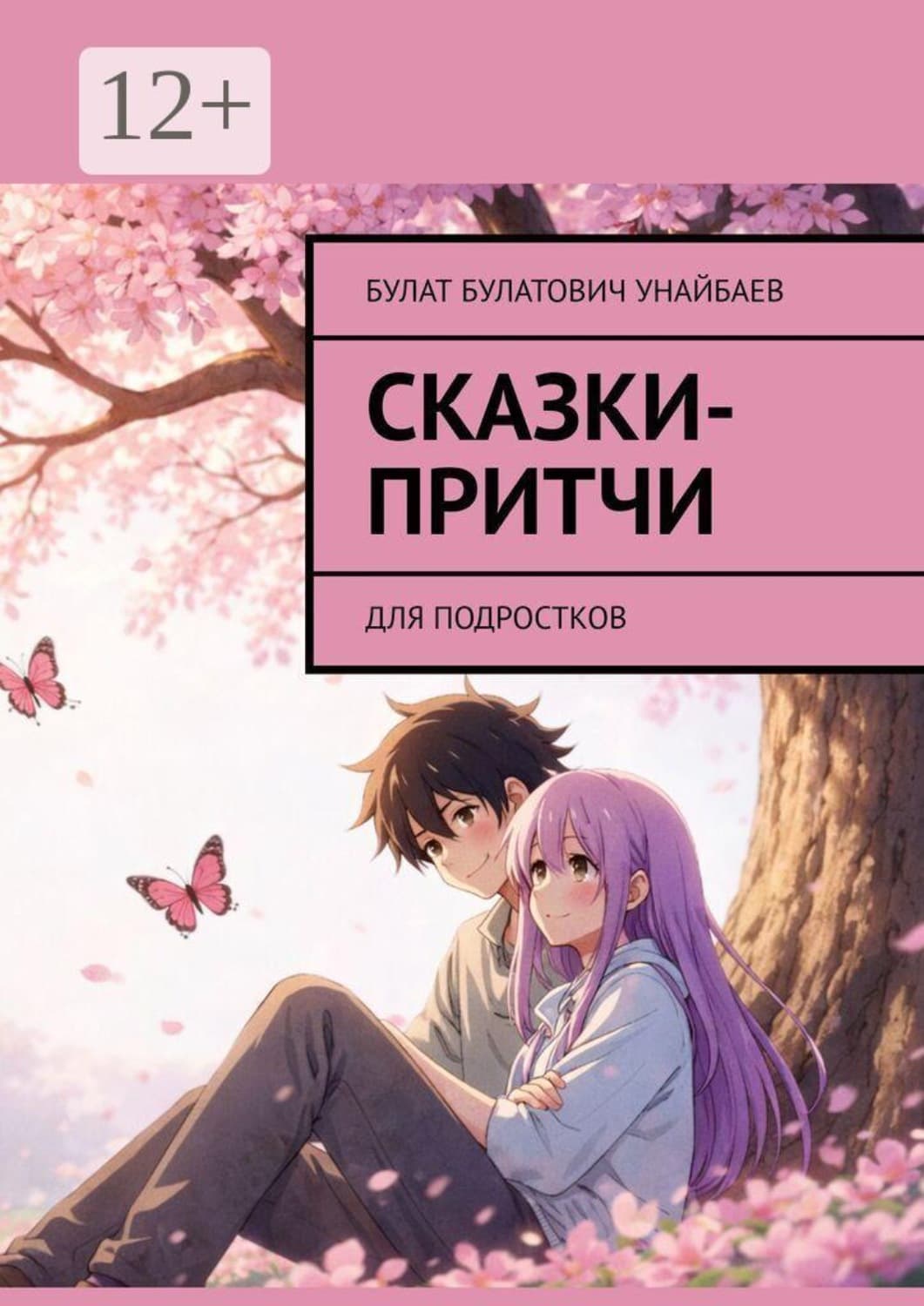 Обложка книги «Сказки-притчи. Для подростков» — Булат Унайбаев