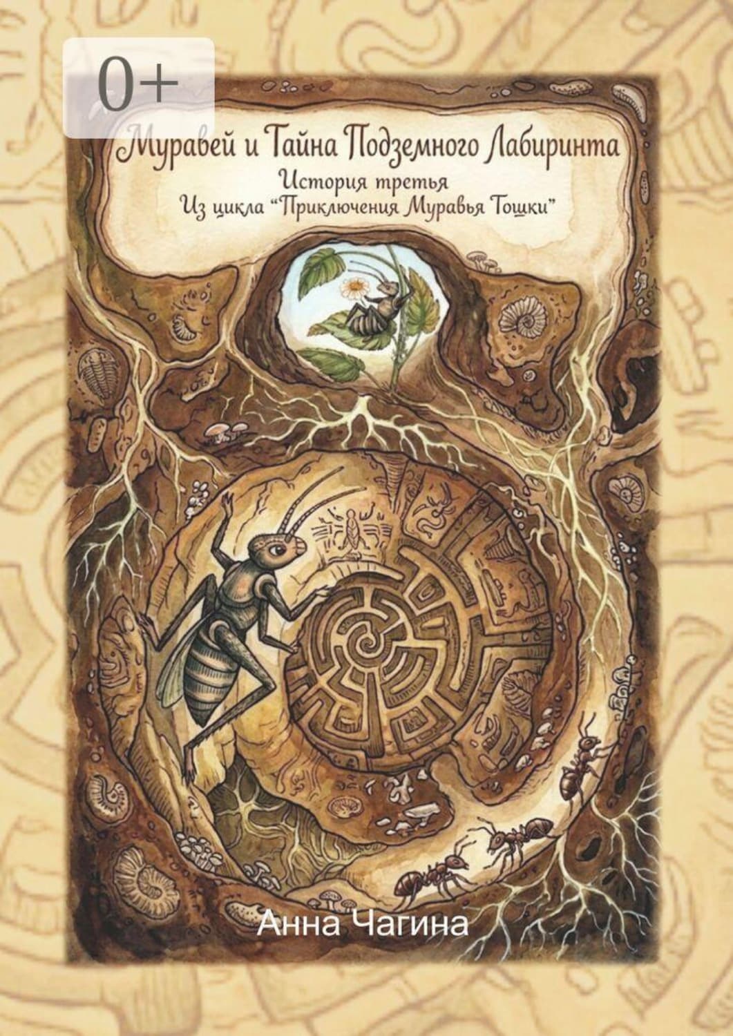 Обложка книги «Муравей и Тайна Подземного Лабиринта — История третья. Из цикла «Приключения Муравья Тошки»» — Анна Чагина