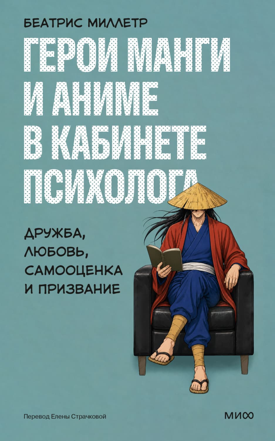 Обложка книги «Герои манги и аниме в кабинете психолога. Дружба, любовь, самооценка и призвание» — Беатрис Миллетр