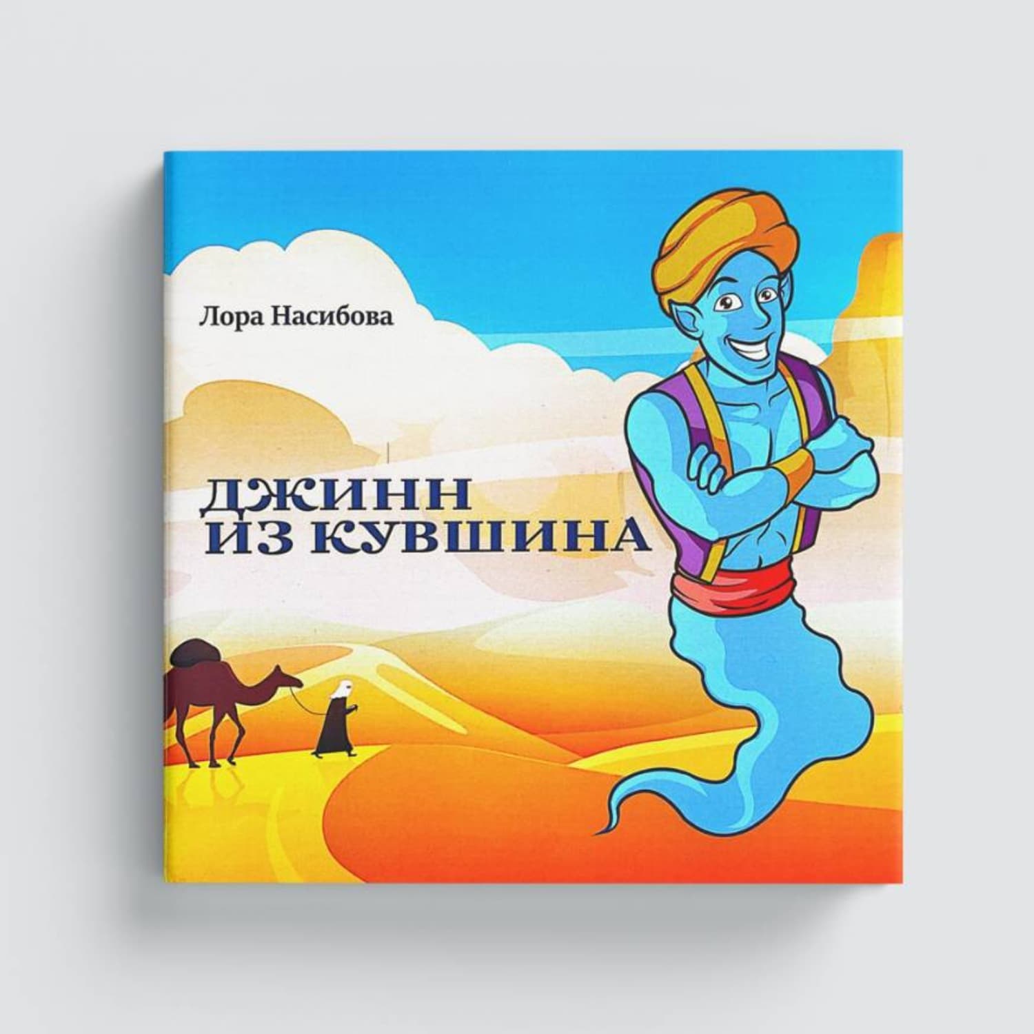 Обложка книги «Джинн из кувшина» — Лора Насибова