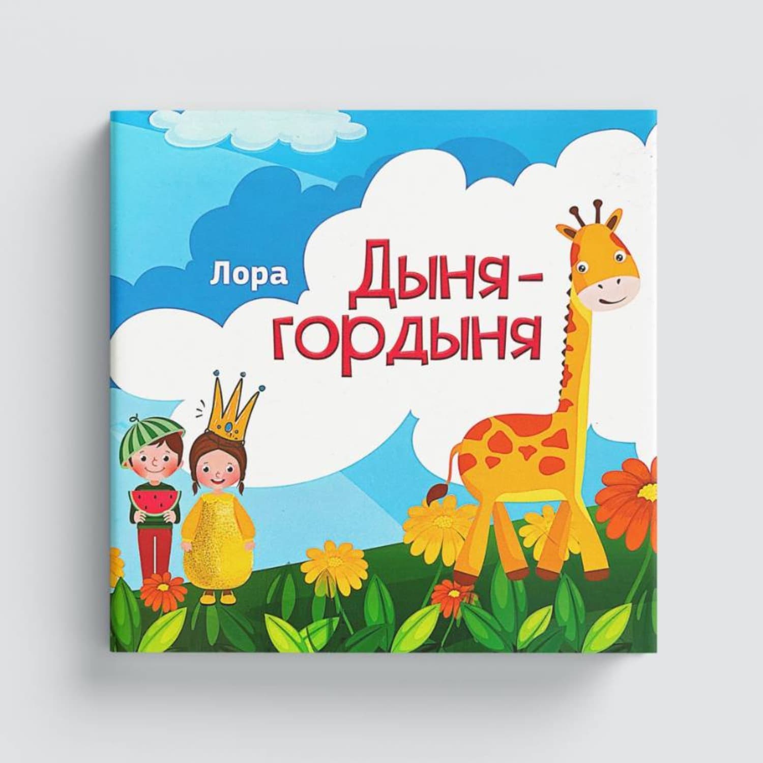 Обложка книги «Дыня Гордыня» — Лора Насибова