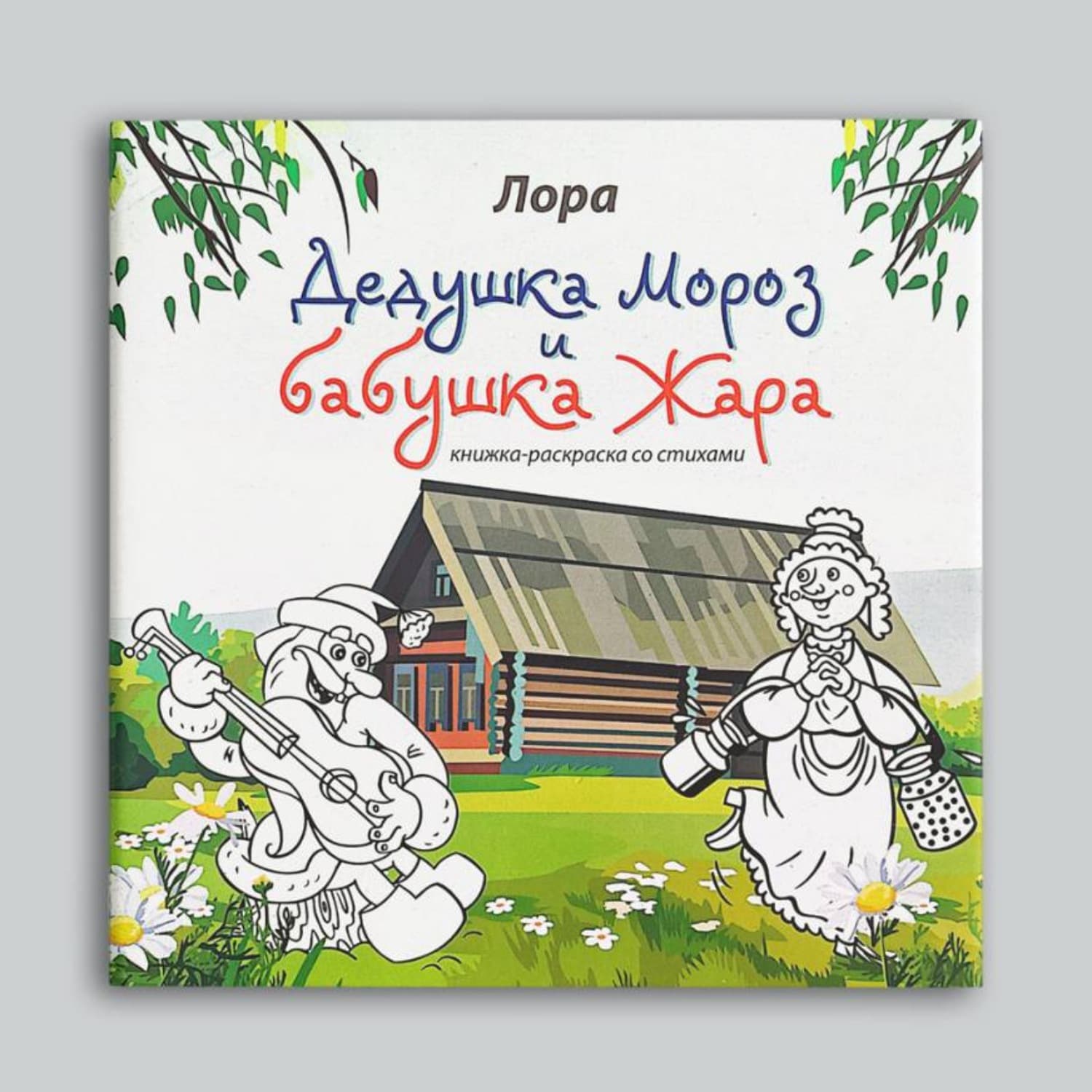Обложка книги «Дедушка Мороз и Бабушка Жара» — Лора Насибова