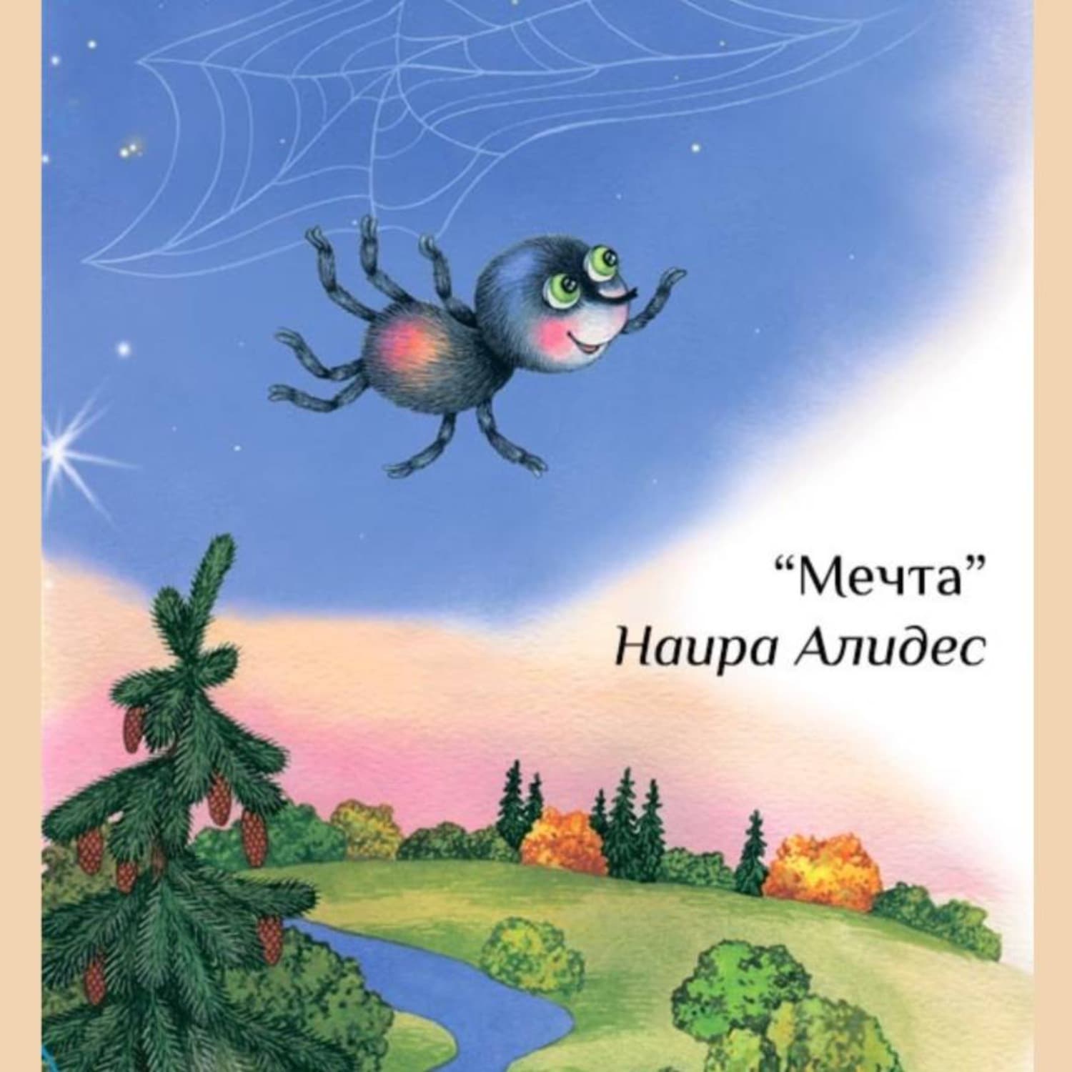 Обложка книги ««Мечта», сб. «Мамины сказки»» — Наира Алидес