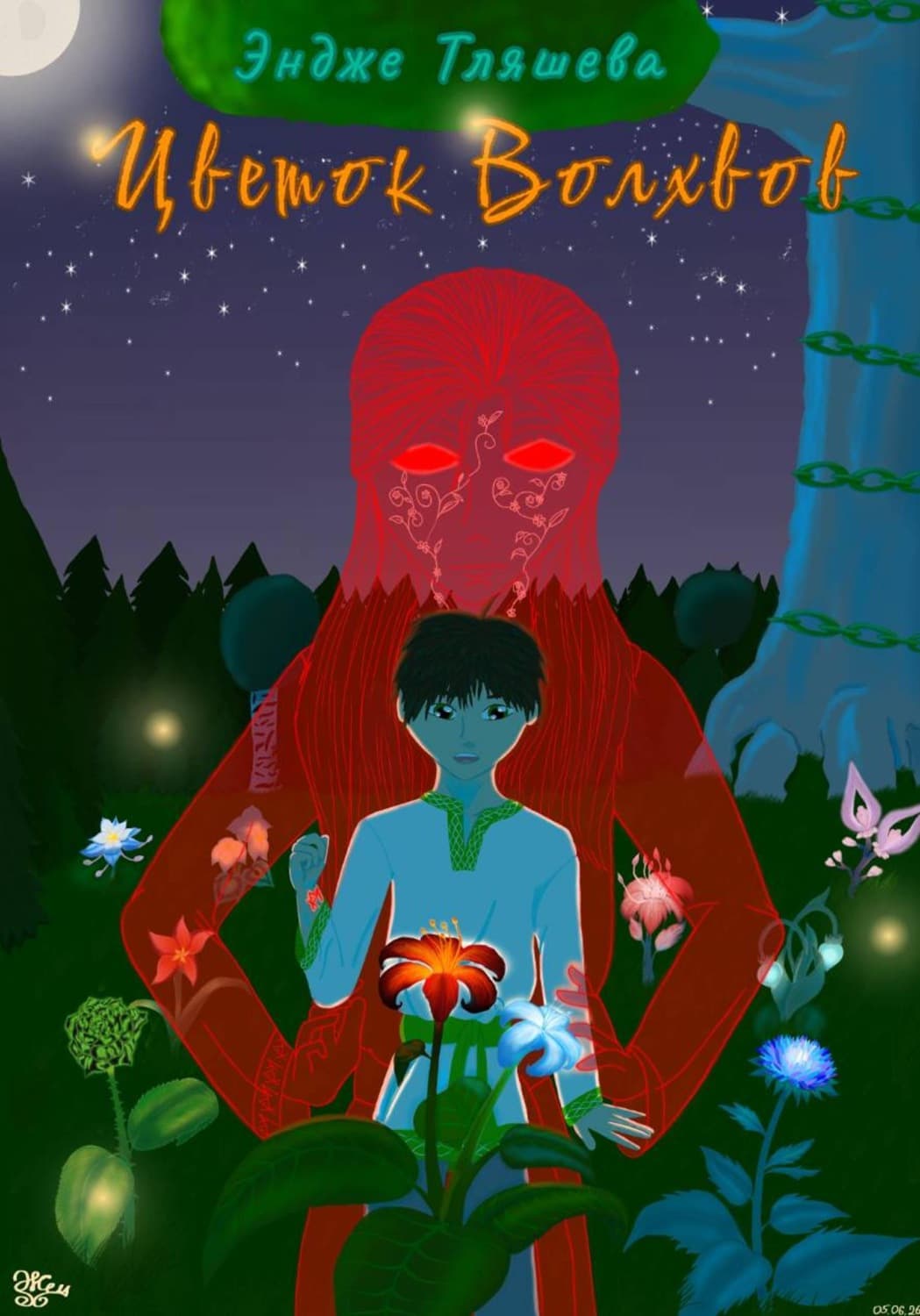 Обложка книги «Цветок Волхвов» — Эндже Тляшева