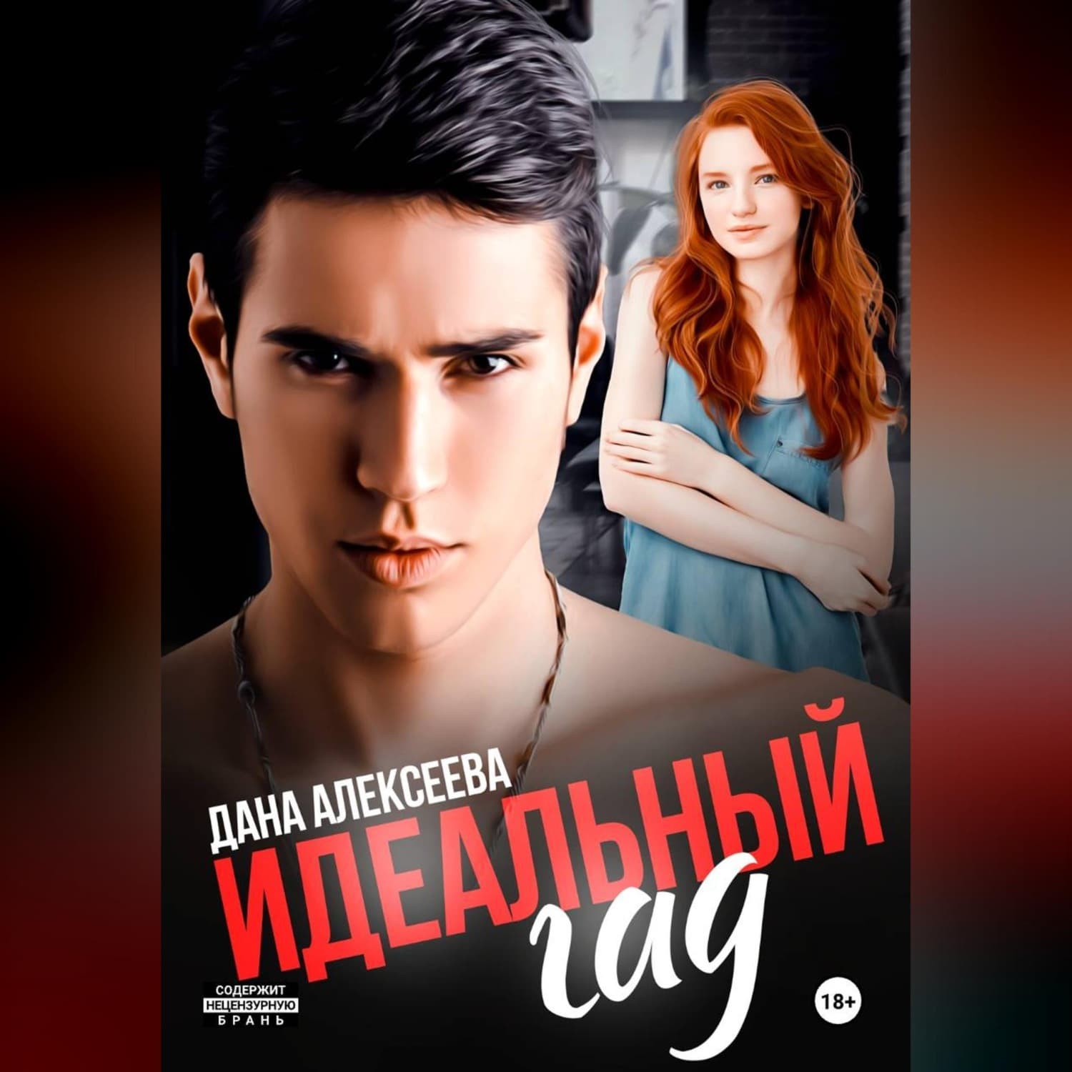 Обложка книги «Идеальный гад» — Даша Алексеева