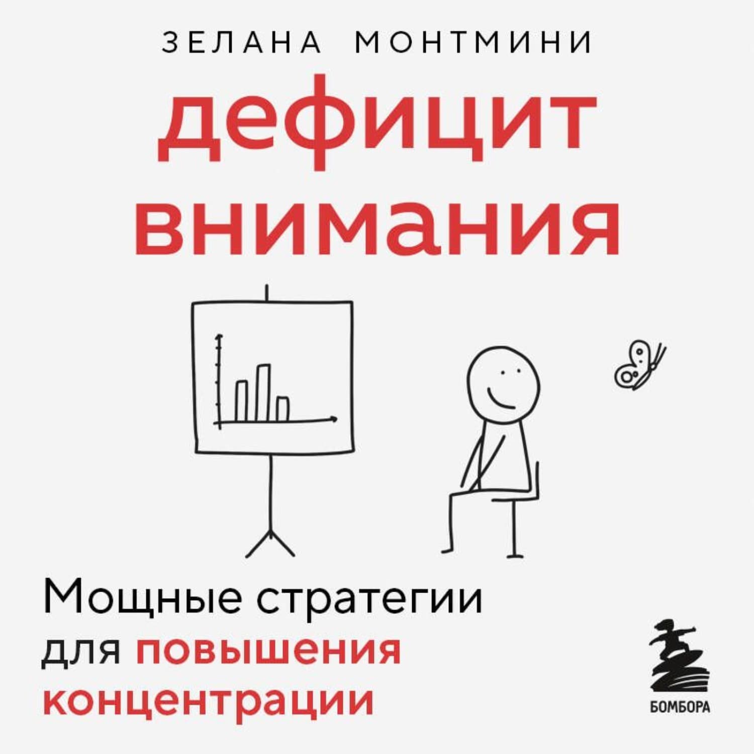 Обложка книги «Дефицит внимания. Мощные стратегии для повышения концентрации» — Зелана Монтмини