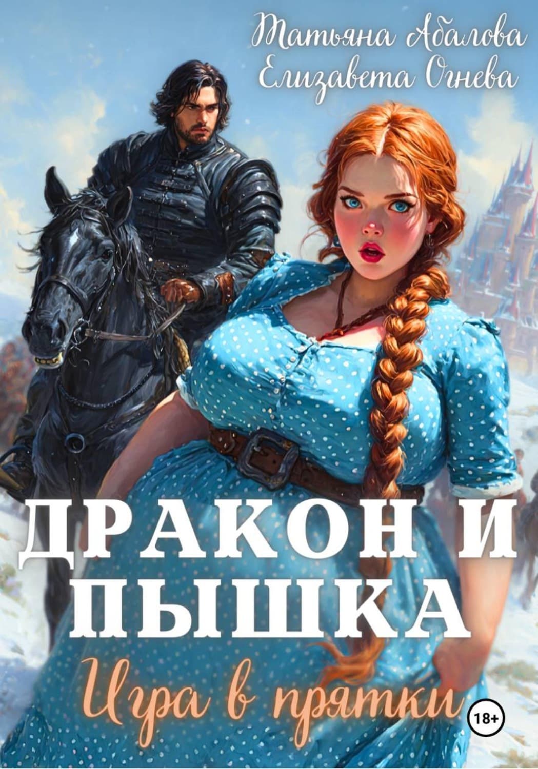 Обложка книги «Дракон и Пышка. Игра в прятки» — Татьяна Абалова