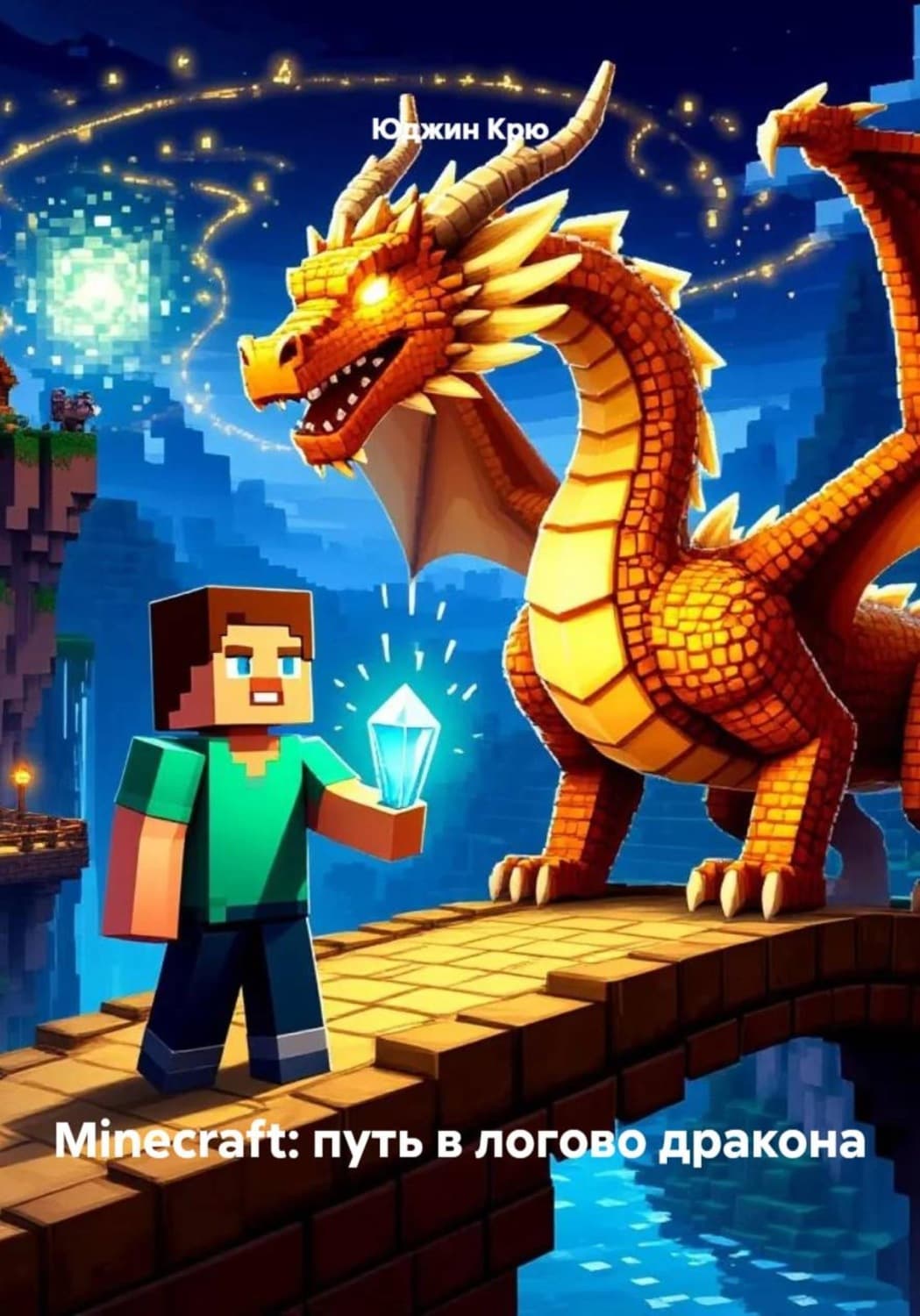 Обложка книги «Minecraft: путь в логово дракона» — Кох Юджин